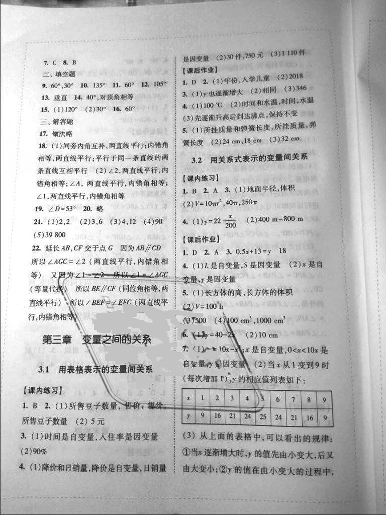 2018年新編學(xué)習(xí)之友七年級(jí)數(shù)學(xué)下冊(cè)北師大版 參考答案第8頁(yè)