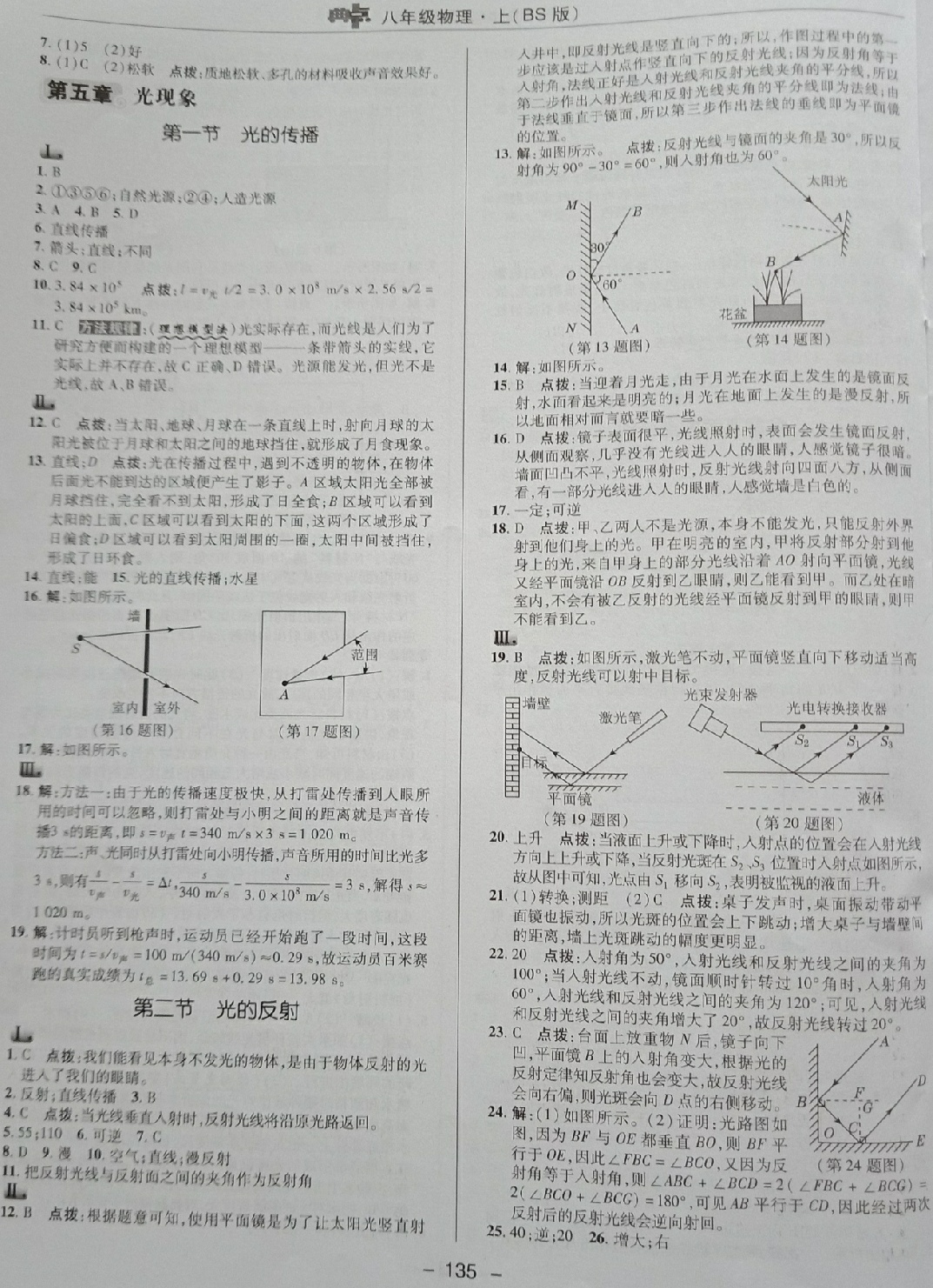 2018年综合应用创新题典中点八年级物理上册北师大版 第17页