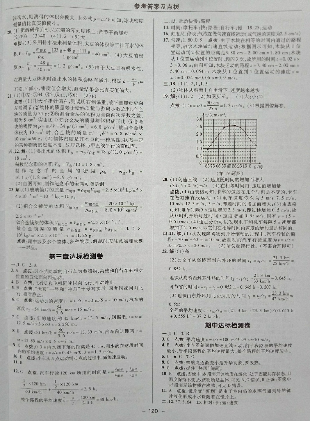 2018年综合应用创新题典中点八年级物理上册北师大版 第2页