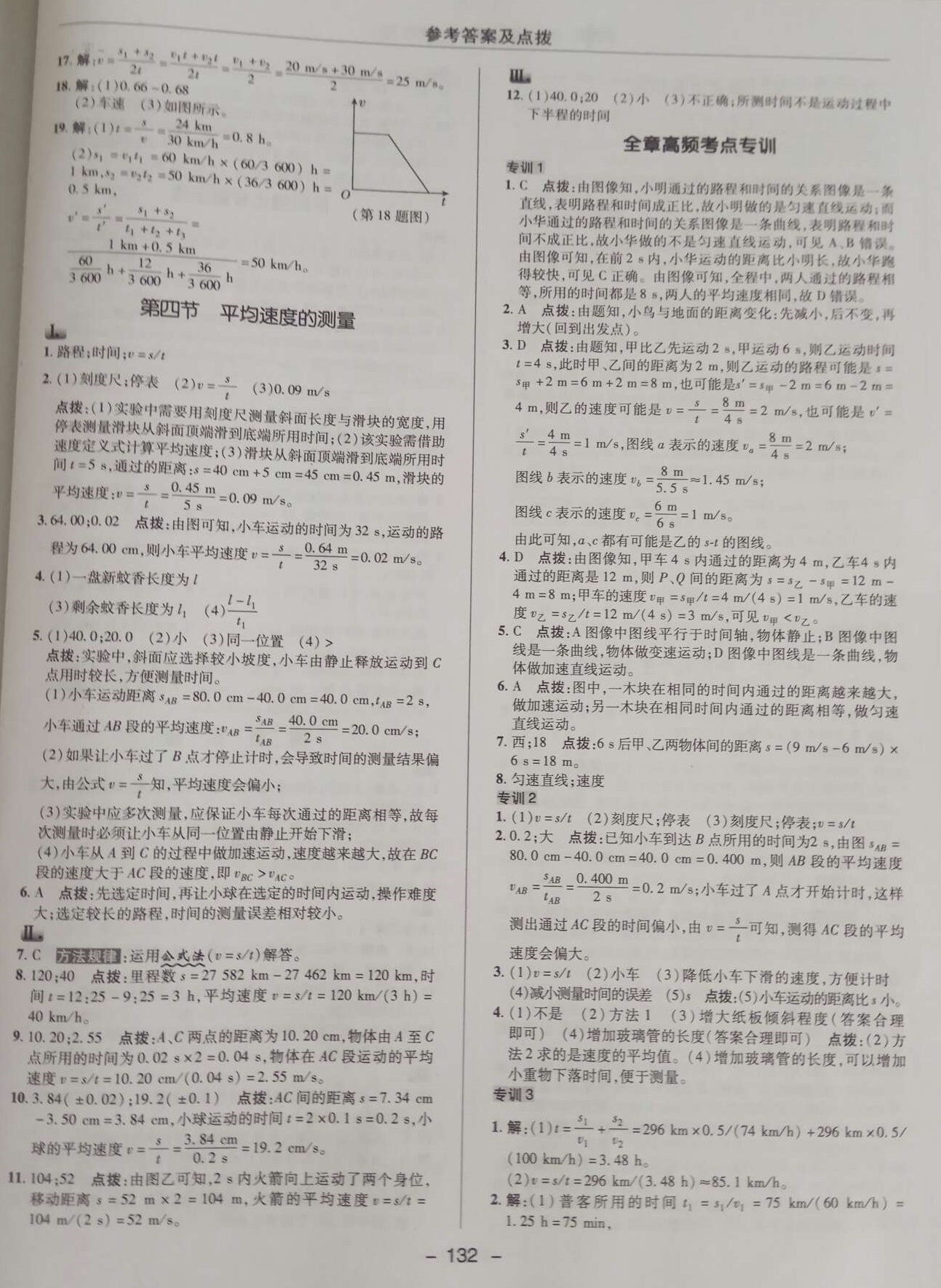 2018年綜合應(yīng)用創(chuàng)新題典中點(diǎn)八年級物理上冊北師大版 第14頁