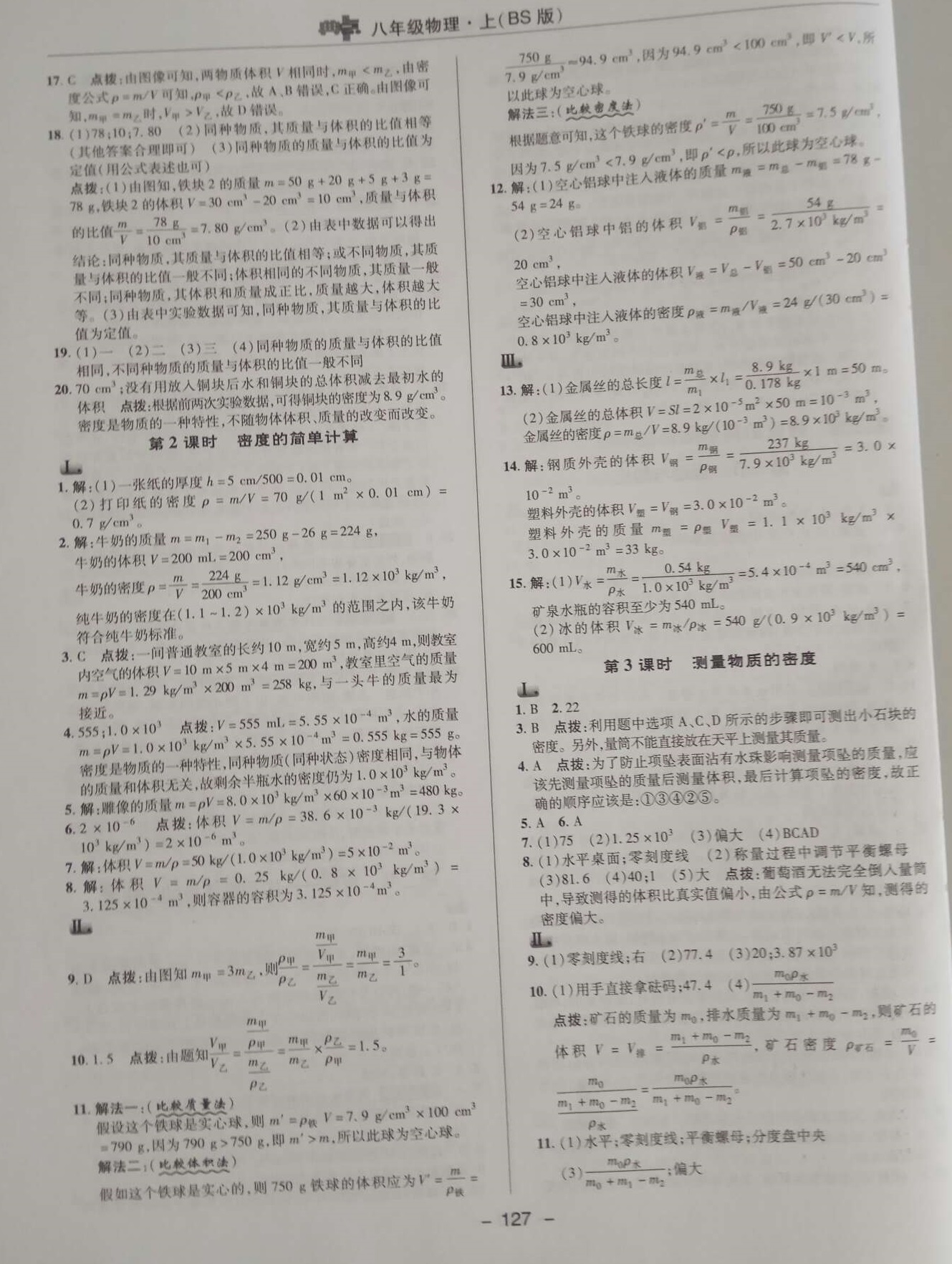 2018年綜合應(yīng)用創(chuàng)新題典中點(diǎn)八年級(jí)物理上冊北師大版 第9頁