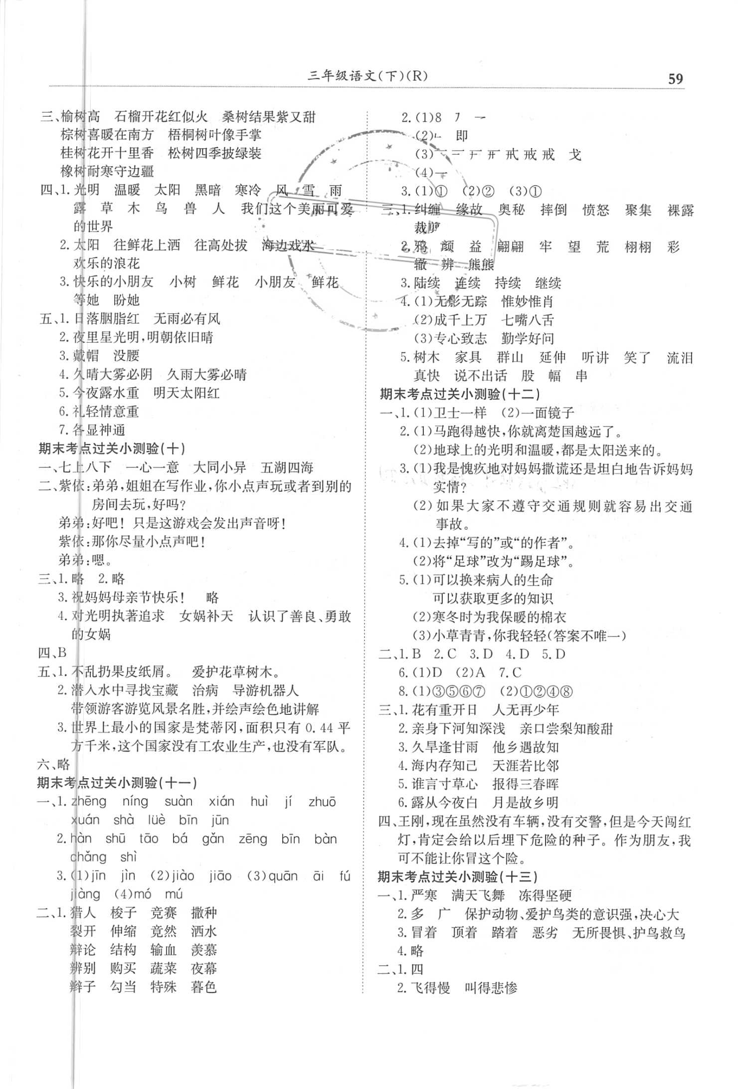 2018年黃岡小狀元滿分沖刺微測驗三年級語文下冊人教版 參考答案第5頁