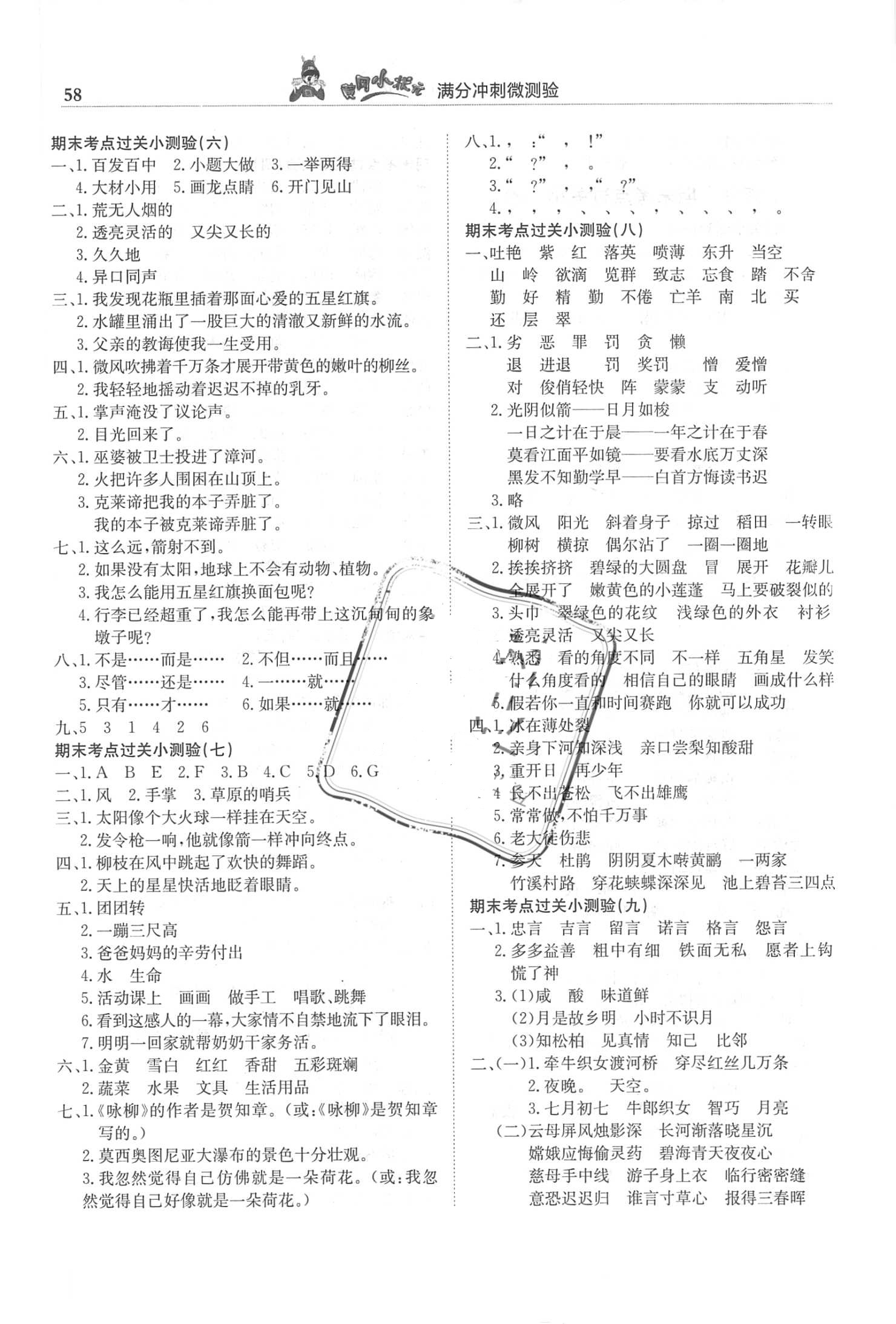 2018年黃岡小狀元滿分沖刺微測(cè)驗(yàn)三年級(jí)語(yǔ)文下冊(cè)人教版 參考答案第4頁(yè)