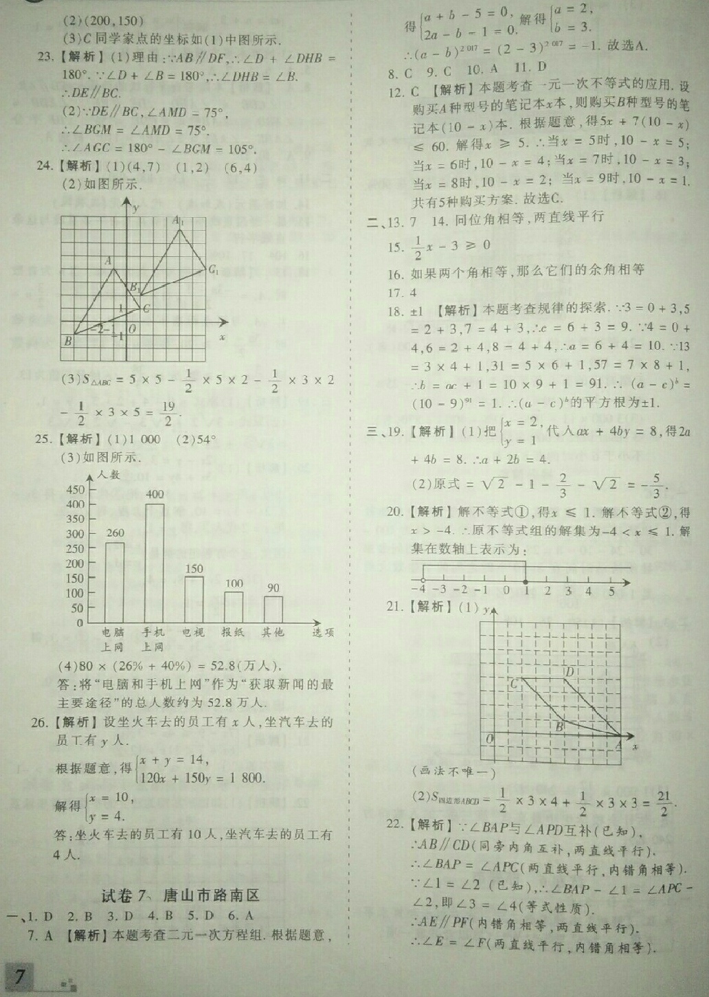 2018年王朝霞各地期末試卷精選七年級(jí)數(shù)學(xué)下冊(cè)人教版河北專(zhuān)版 第7頁(yè)