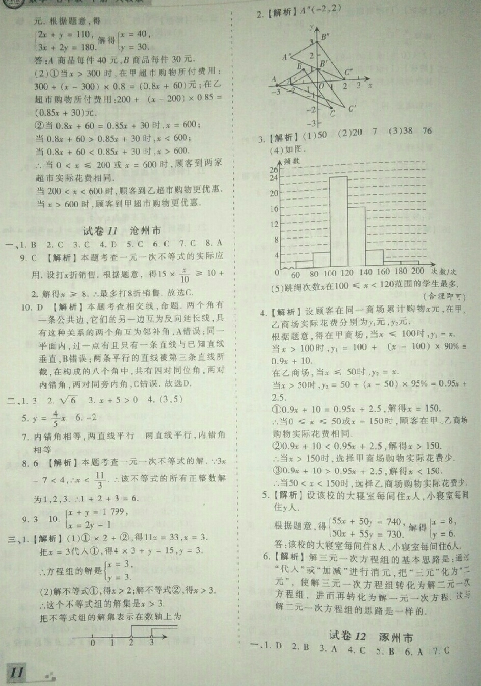 2018年王朝霞各地期末试卷精选七年级数学下册人教版河北专版 第11页