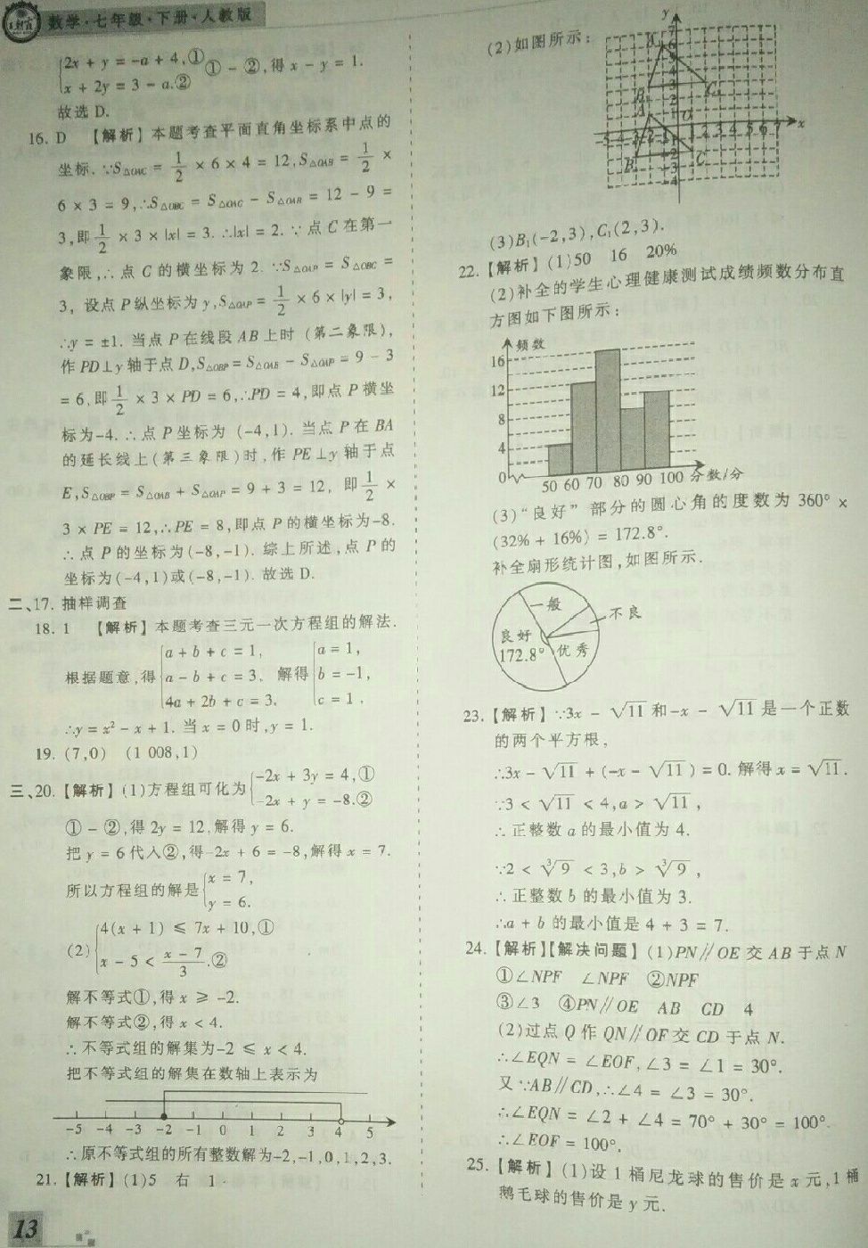 2018年王朝霞各地期末试卷精选七年级数学下册人教版河北专版 第13页