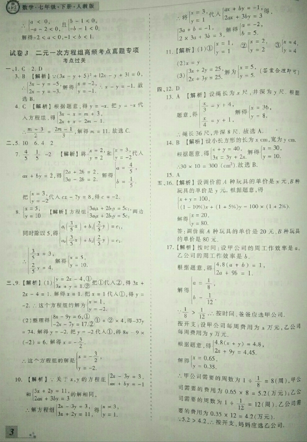 2018年王朝霞各地期末试卷精选七年级数学下册人教版河北专版 第3页