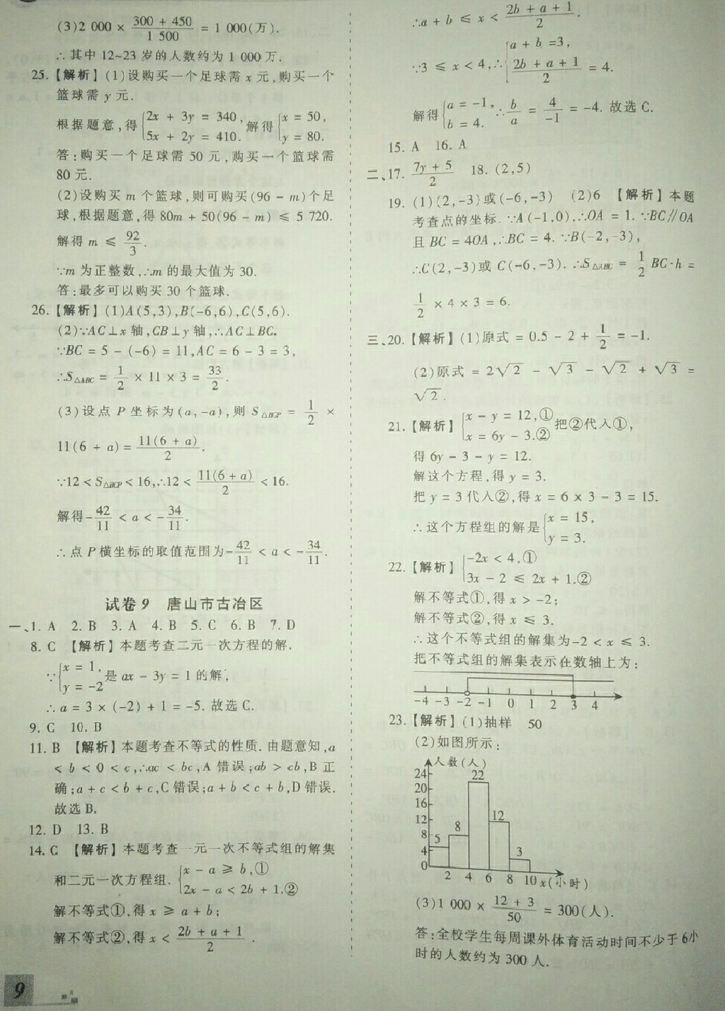 2018年王朝霞各地期末试卷精选七年级数学下册人教版河北专版 第9页