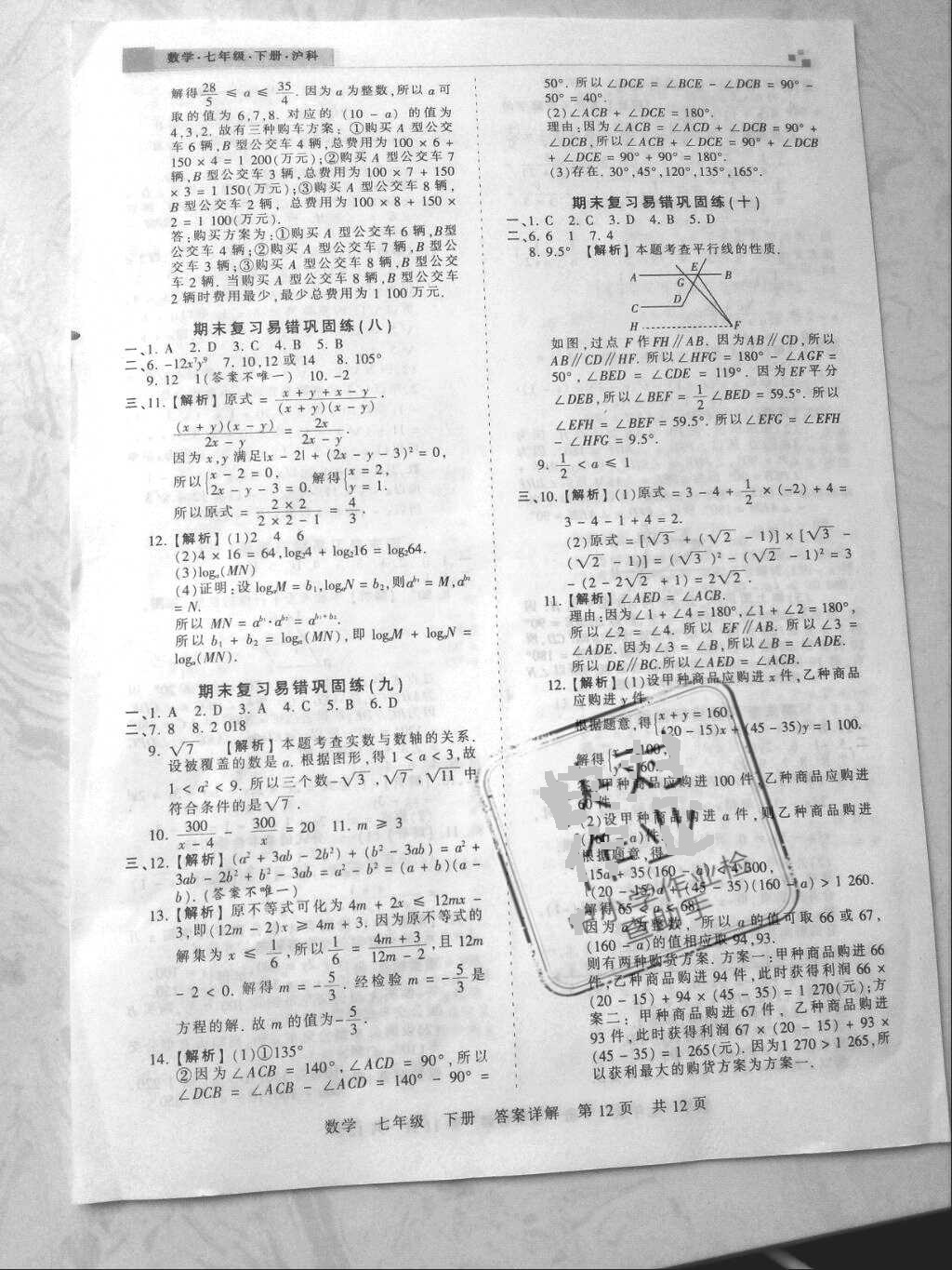 2018年王朝霞各地期末试卷精选七年级数学下册沪科版安徽专版&nbsp;参考答案第12页