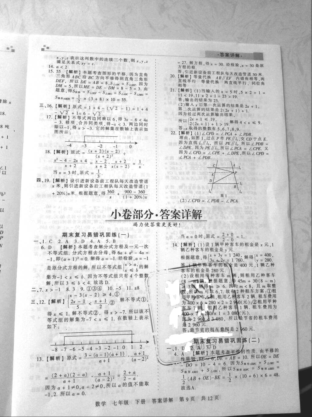 2018年王朝霞各地期末试卷精选七年级数学下册沪科版安徽专版&nbsp;参考答案第9页