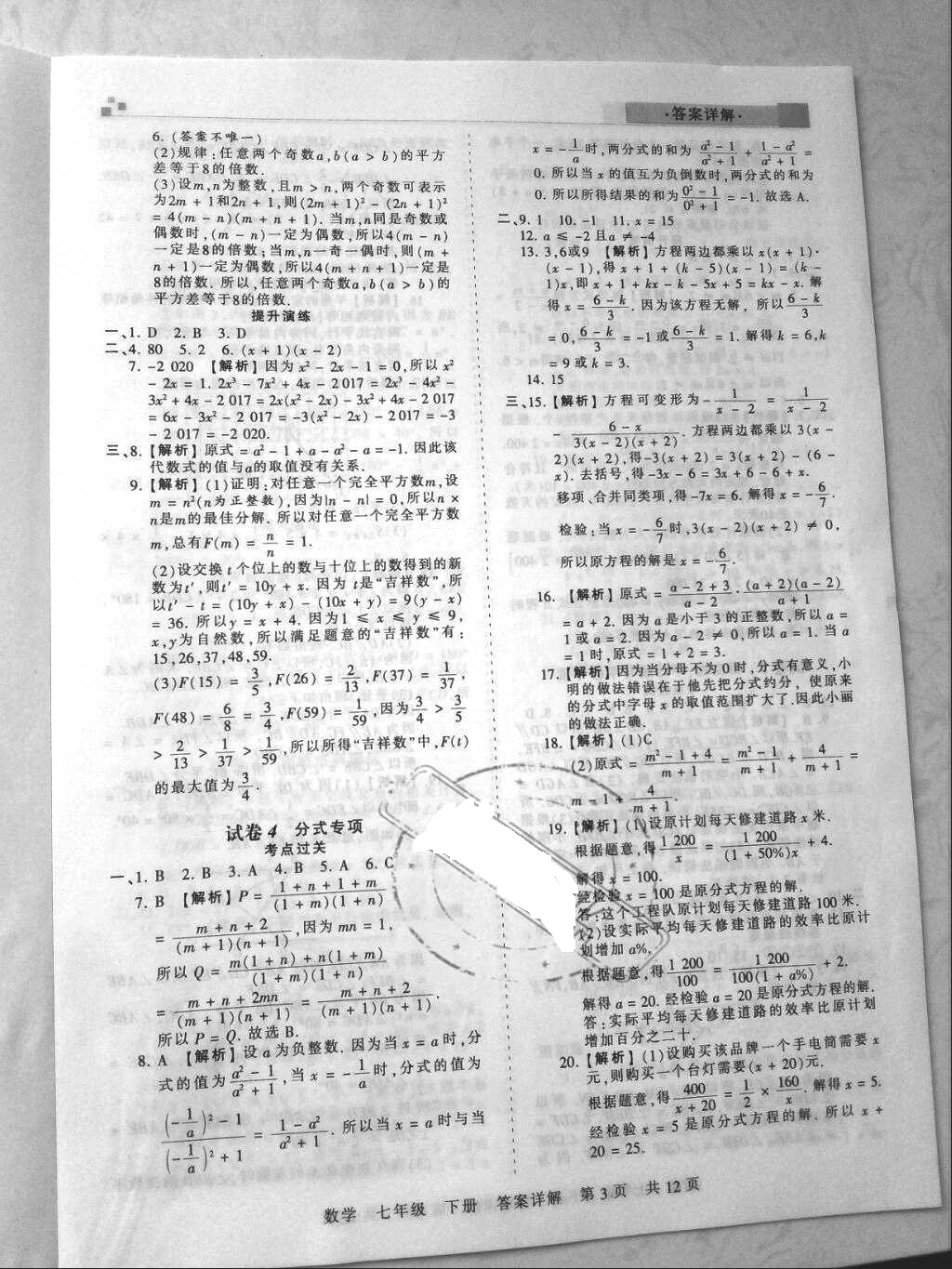 2018年王朝霞各地期末试卷精选七年级数学下册沪科版安徽专版&nbsp;参考答案第3页