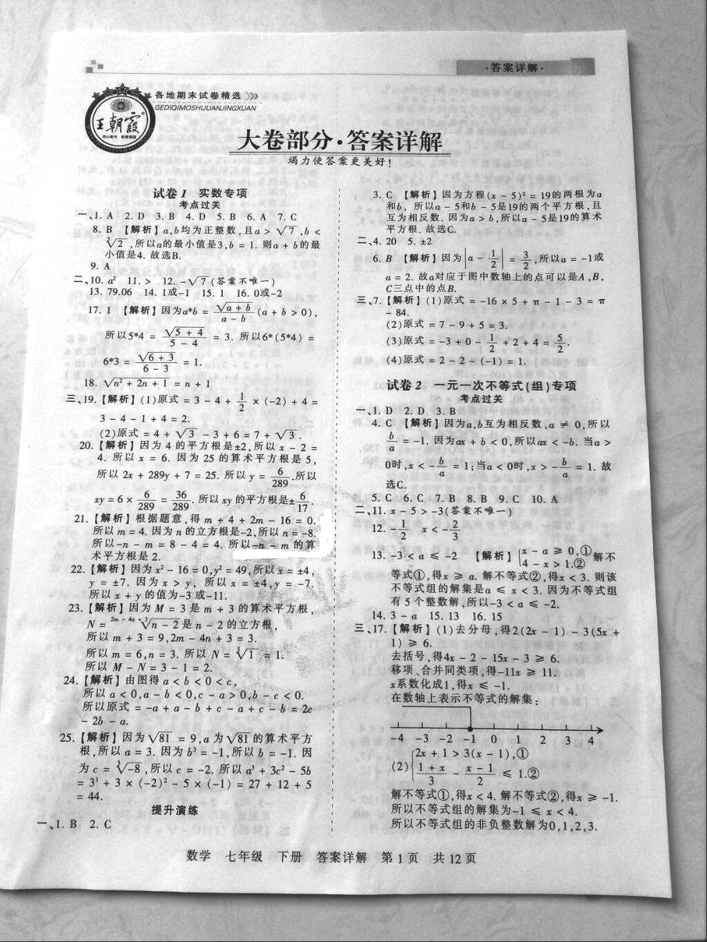 2018年王朝霞各地期末試卷精選七年級數(shù)學下冊滬科版安徽專版 參考答案第1頁