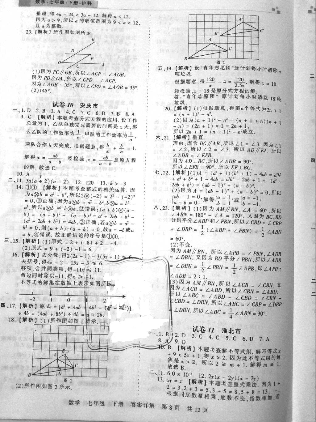 2018年王朝霞各地期末试卷精选七年级数学下册沪科版安徽专版&nbsp;参考答案第8页