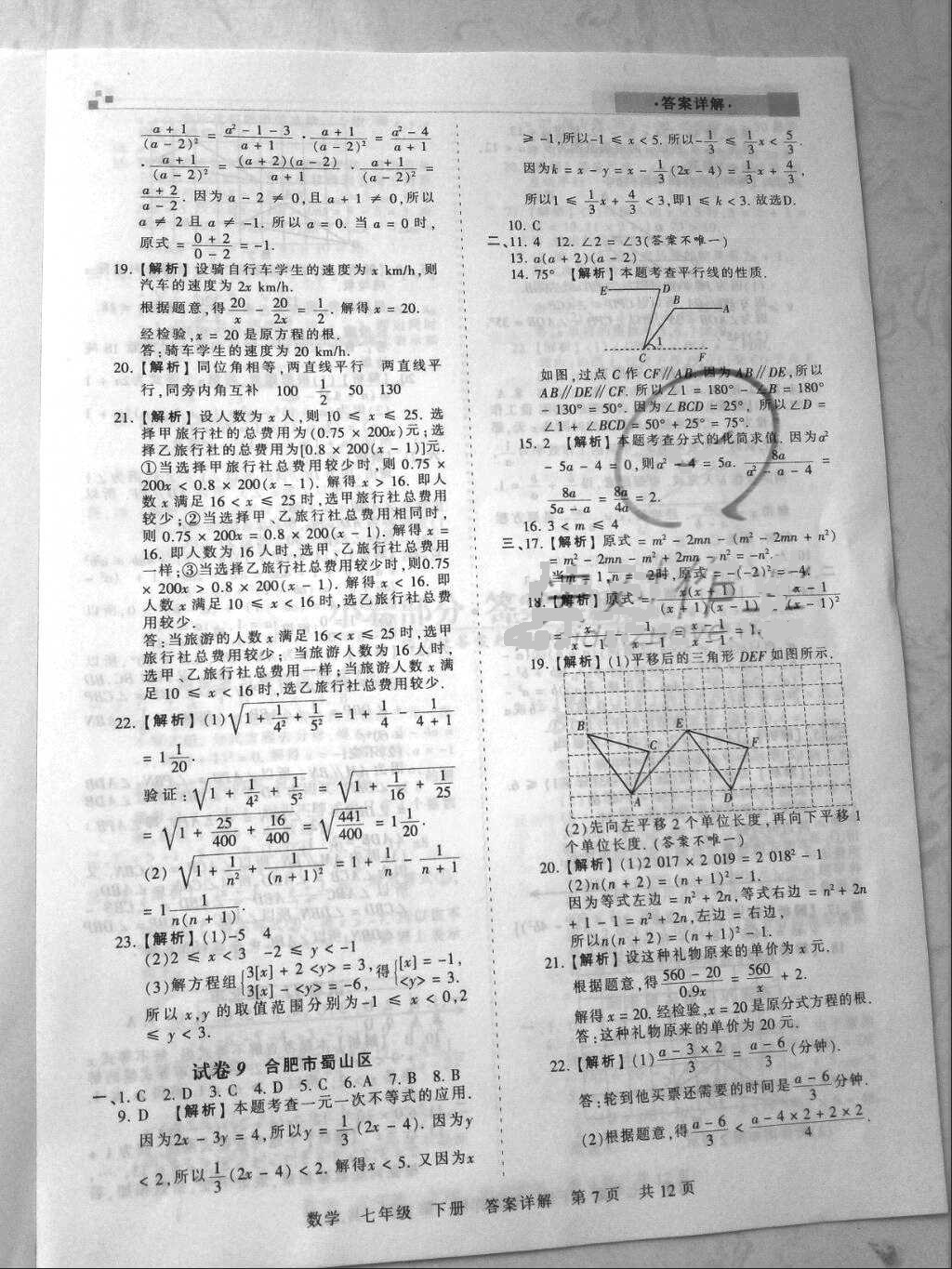 2018年王朝霞各地期末试卷精选七年级数学下册沪科版安徽专版&nbsp;参考答案第7页