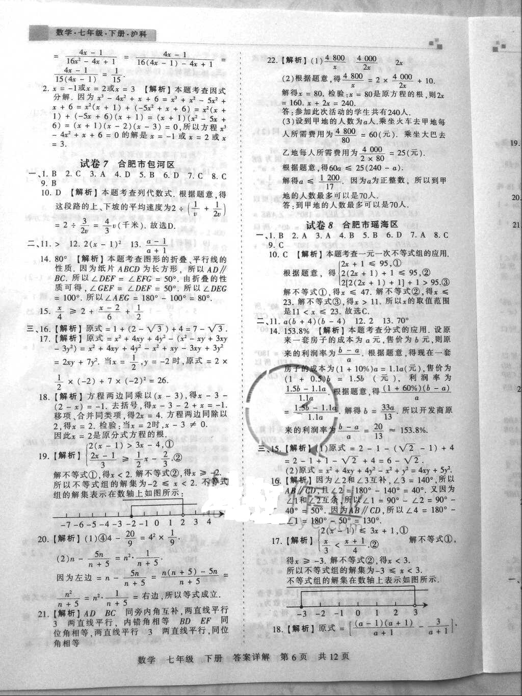 2018年王朝霞各地期末试卷精选七年级数学下册沪科版安徽专版&nbsp;参考答案第6页