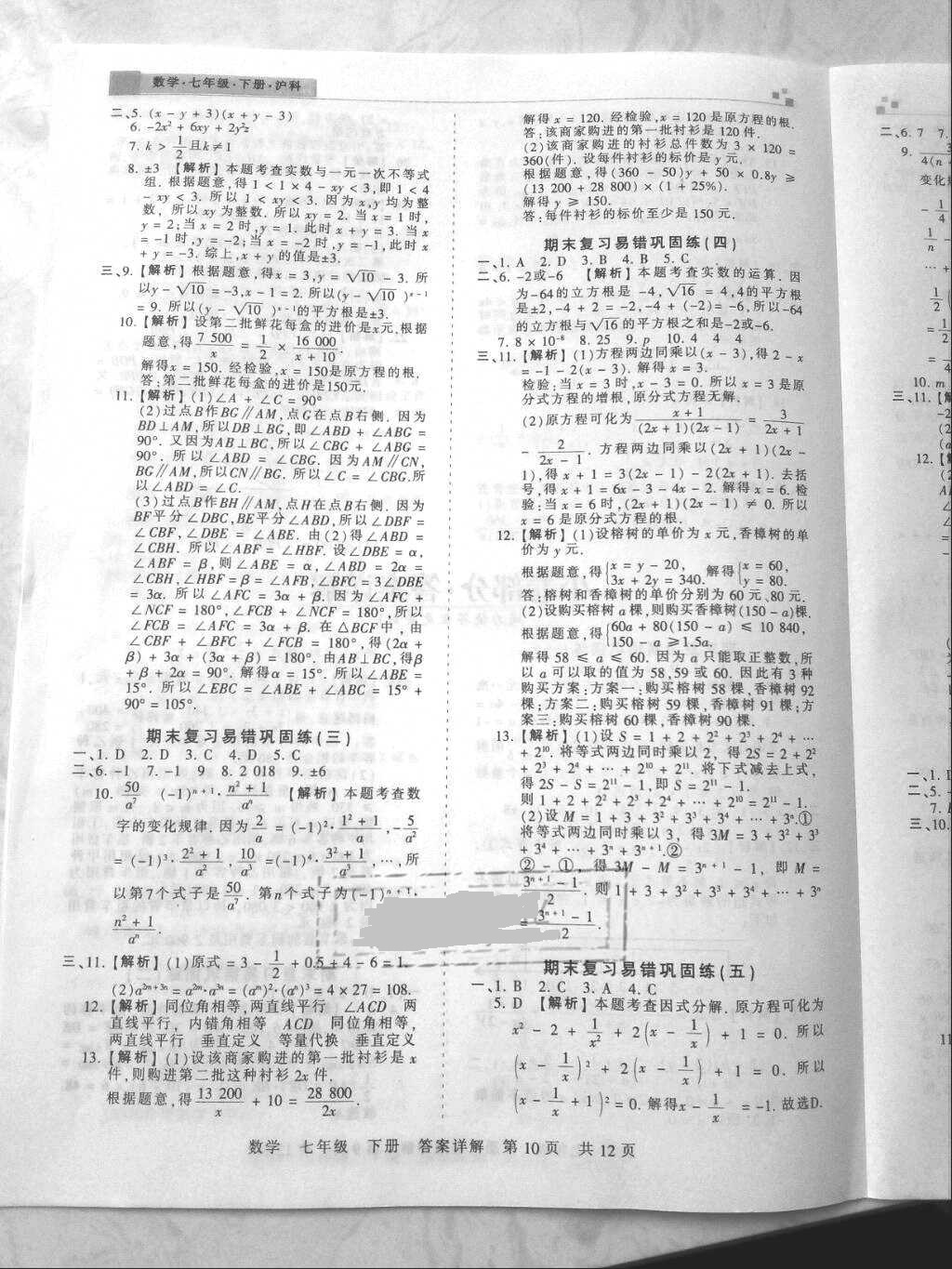 2018年王朝霞各地期末试卷精选七年级数学下册沪科版安徽专版&nbsp;参考答案第10页