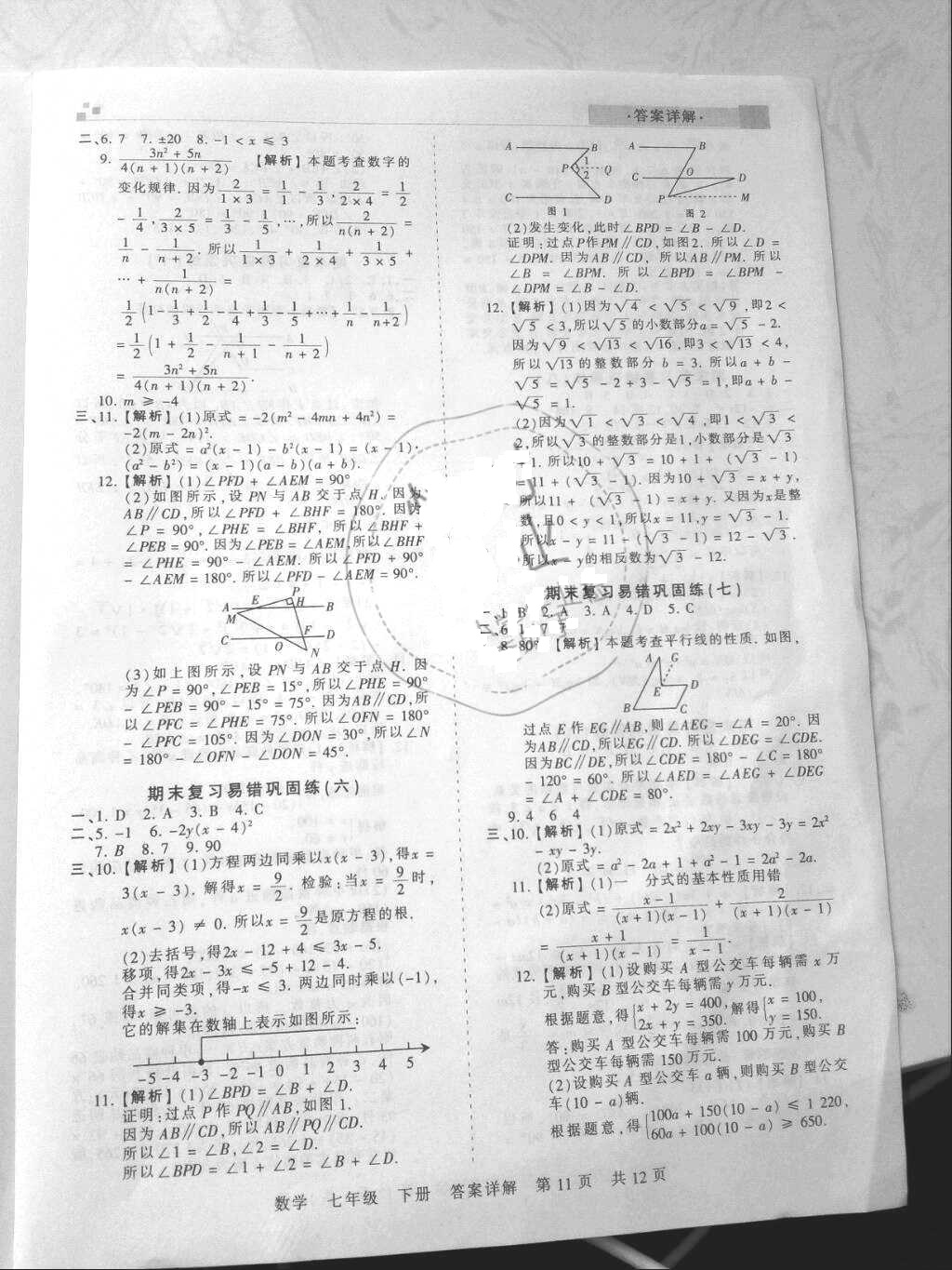 2018年王朝霞各地期末试卷精选七年级数学下册沪科版安徽专版&nbsp;参考答案第11页