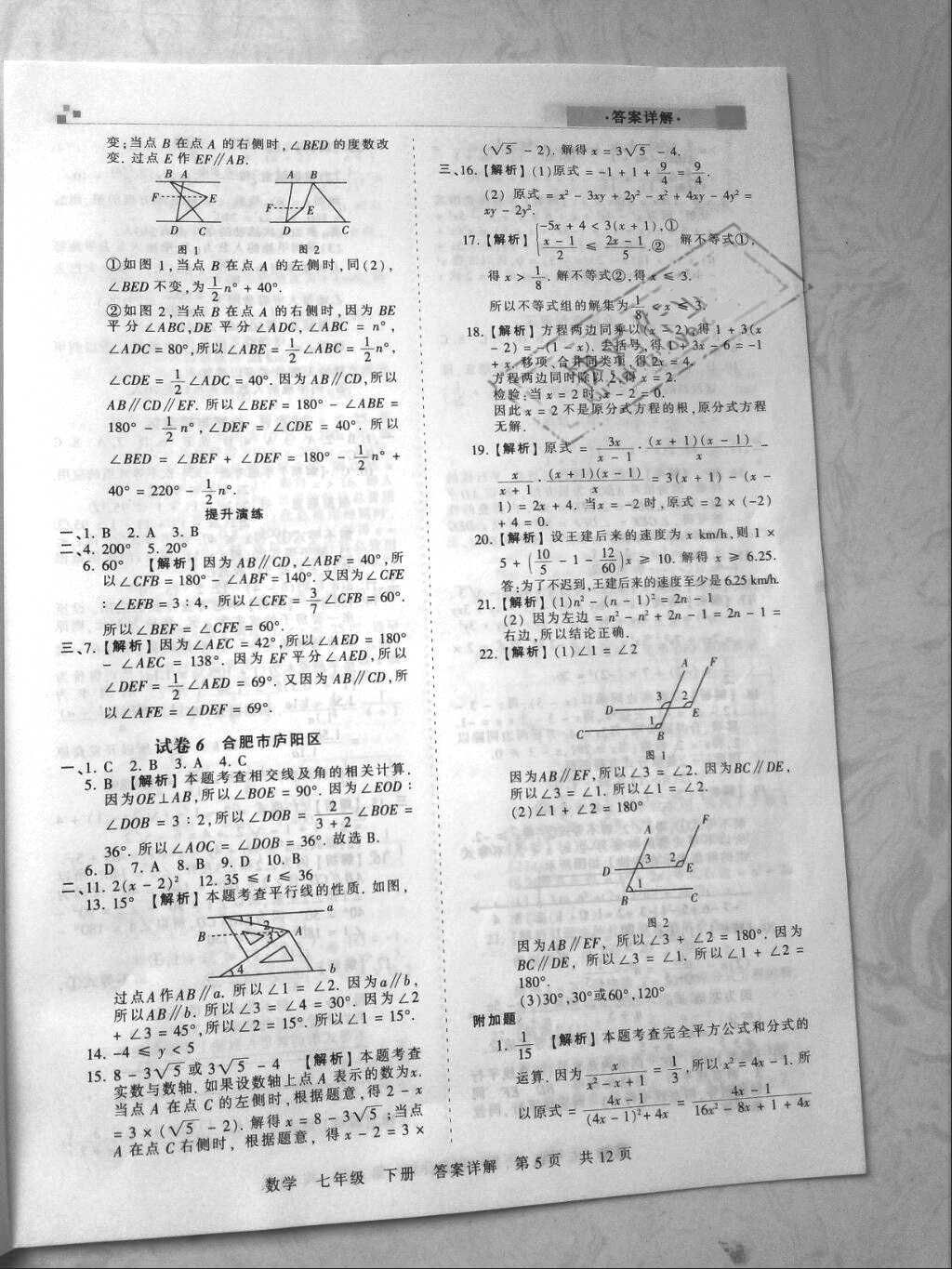 2018年王朝霞各地期末试卷精选七年级数学下册沪科版安徽专版&nbsp;参考答案第5页