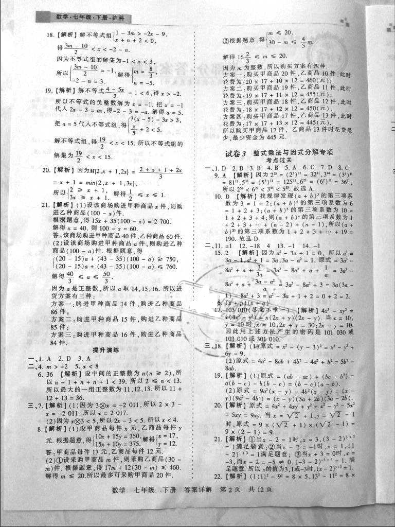 2018年王朝霞各地期末试卷精选七年级数学下册沪科版安徽专版&nbsp;参考答案第2页