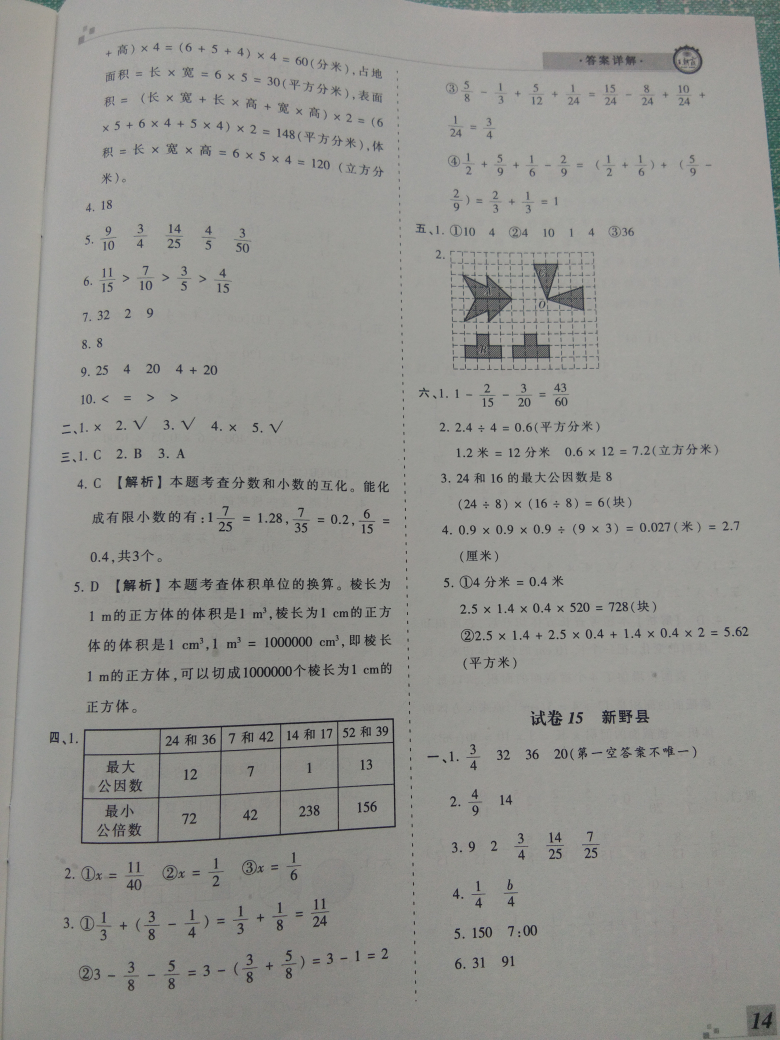 2018年王朝霞期末真题精编五年级数学下册人教版 参考答案第14页