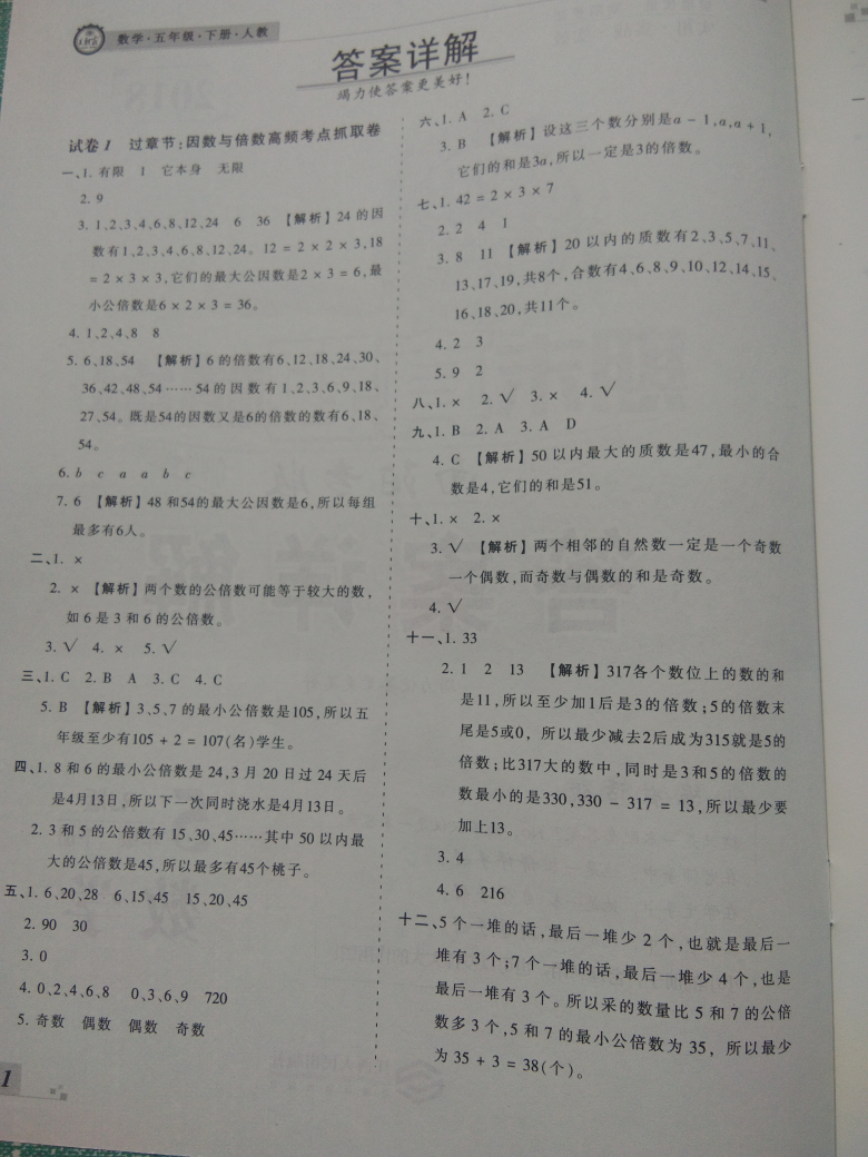 2018年王朝霞期末真题精编五年级数学下册人教版 参考答案第1页