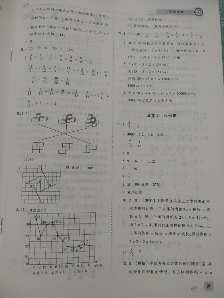 2018年王朝霞期末真题精编五年级数学下册人教版 参考答案第8页