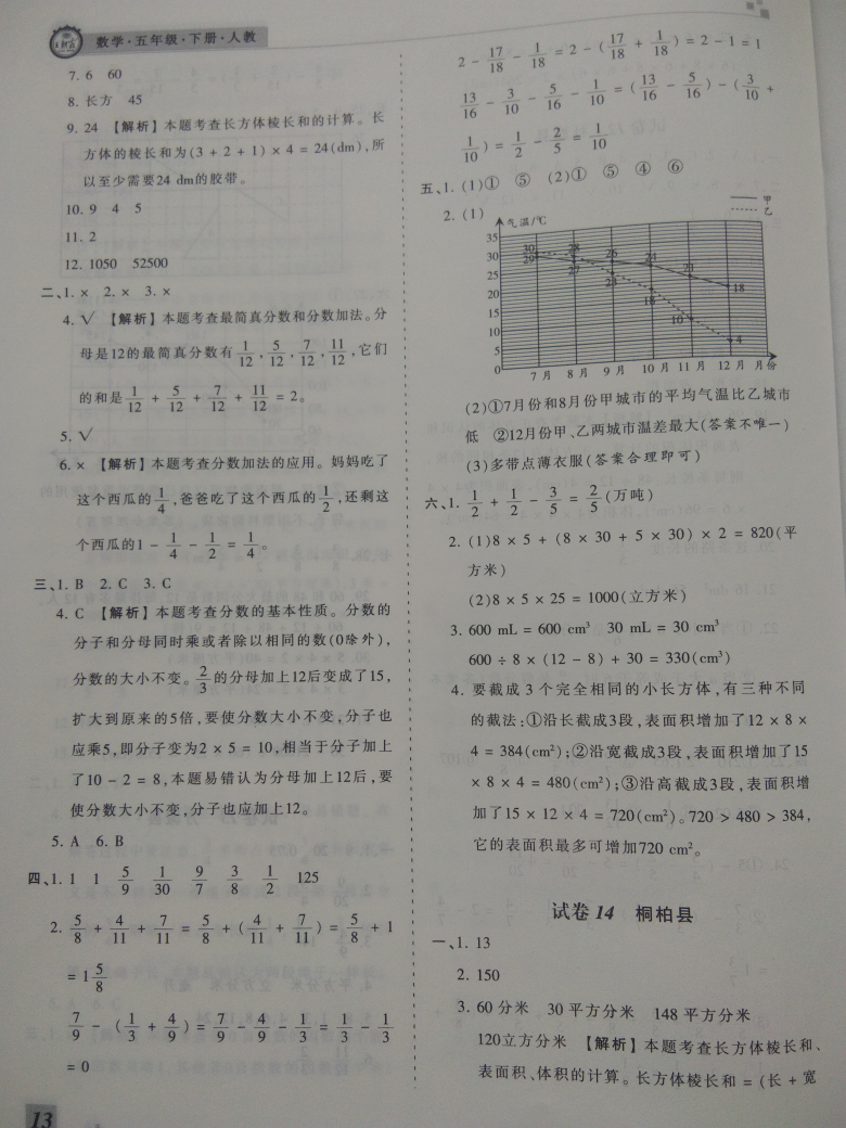 2018年王朝霞期末真题精编五年级数学下册人教版 参考答案第13页