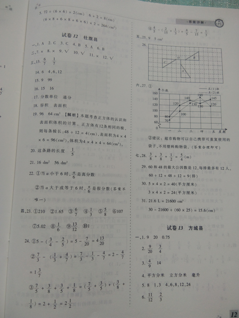 2018年王朝霞期末真题精编五年级数学下册人教版 参考答案第12页