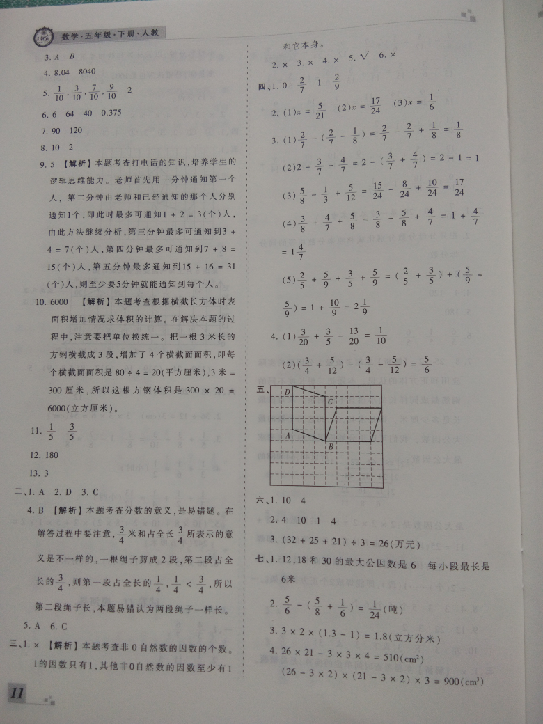 2018年王朝霞期末真题精编五年级数学下册人教版 参考答案第11页