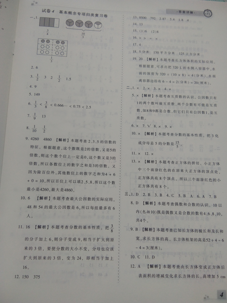 2018年王朝霞期末真題精編五年級數學下冊人教版 參考答案第4頁