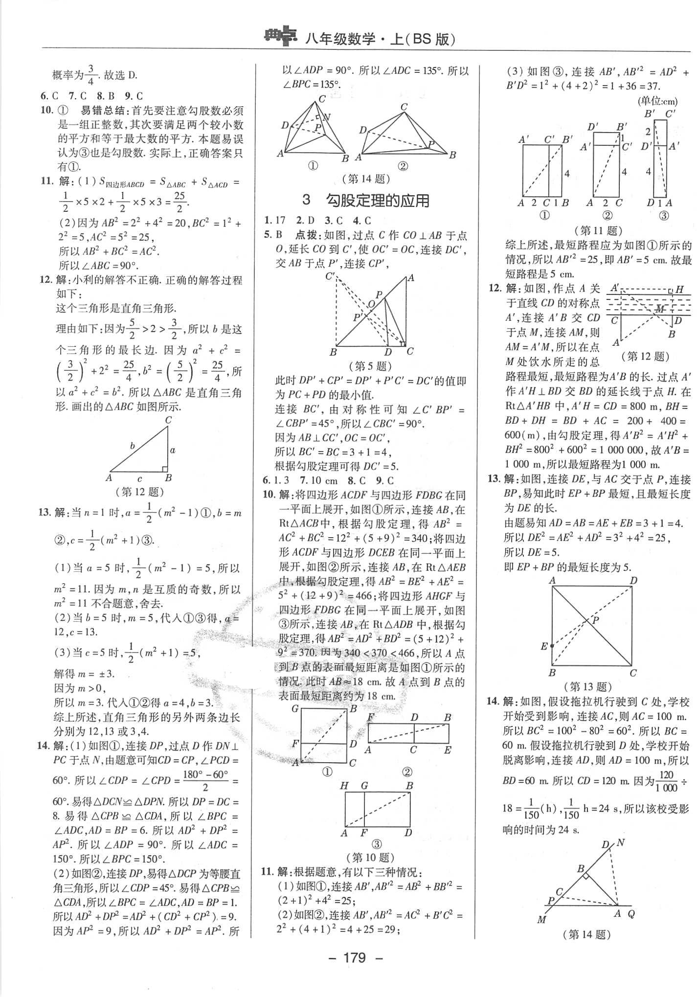 2018年典中點(diǎn)綜合應(yīng)用創(chuàng)新題八年級(jí)數(shù)學(xué)上冊(cè)北師大版 第7頁(yè)