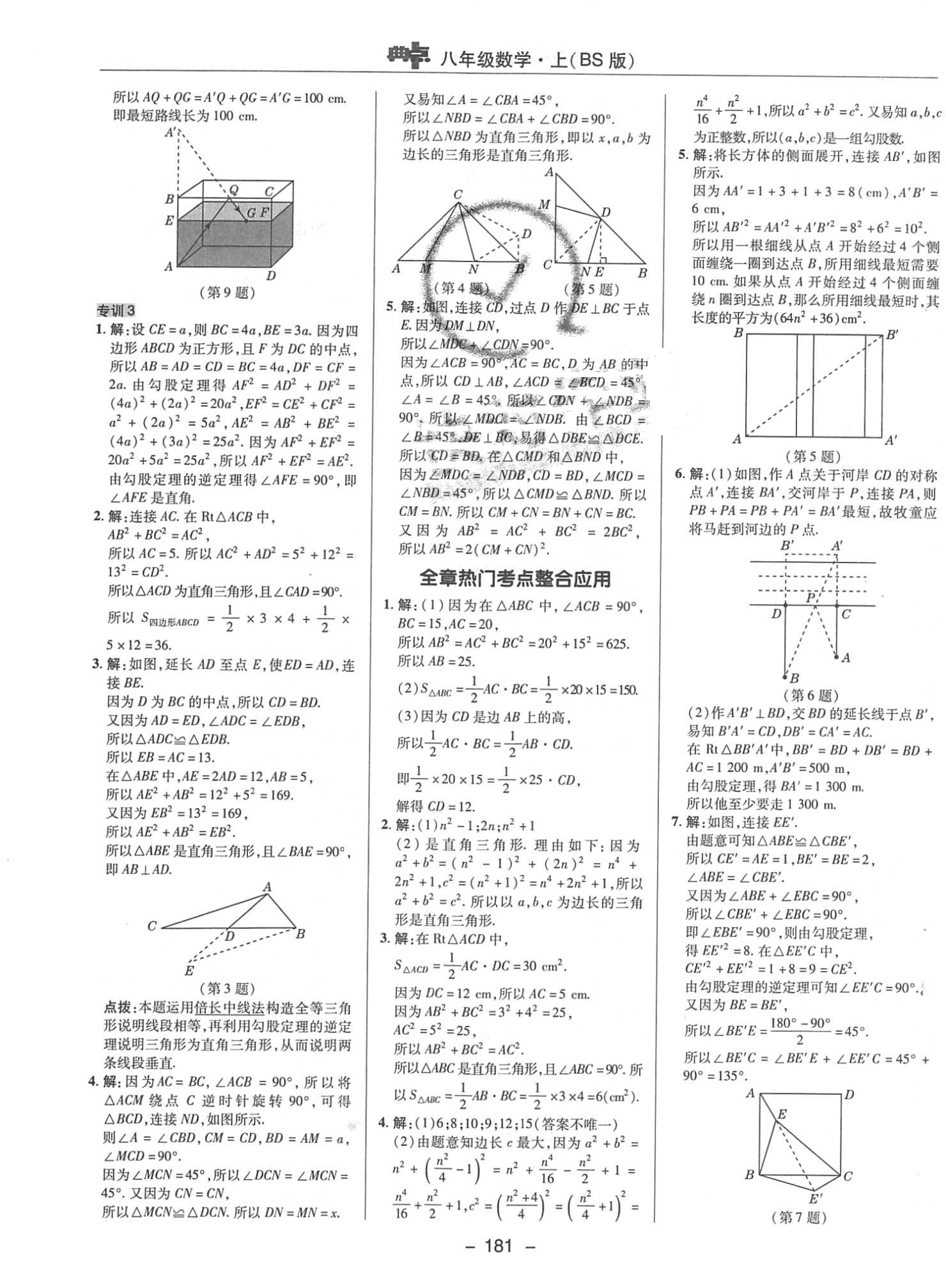 2018年典中點綜合應(yīng)用創(chuàng)新題八年級數(shù)學上冊北師大版 第9頁