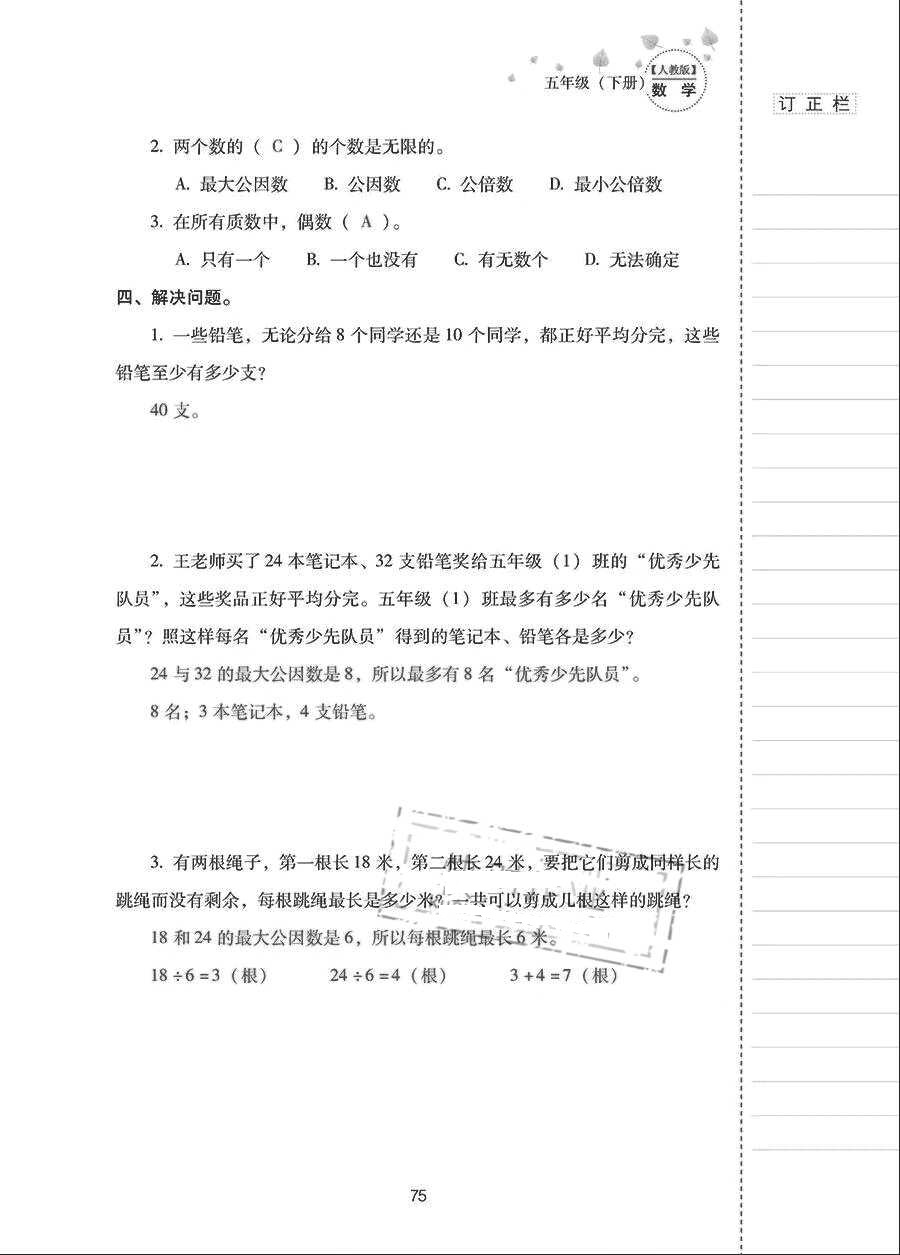 2018年云南省标准教辅同步指导训练与检测五年级数学下册人教版 参考答案第74页