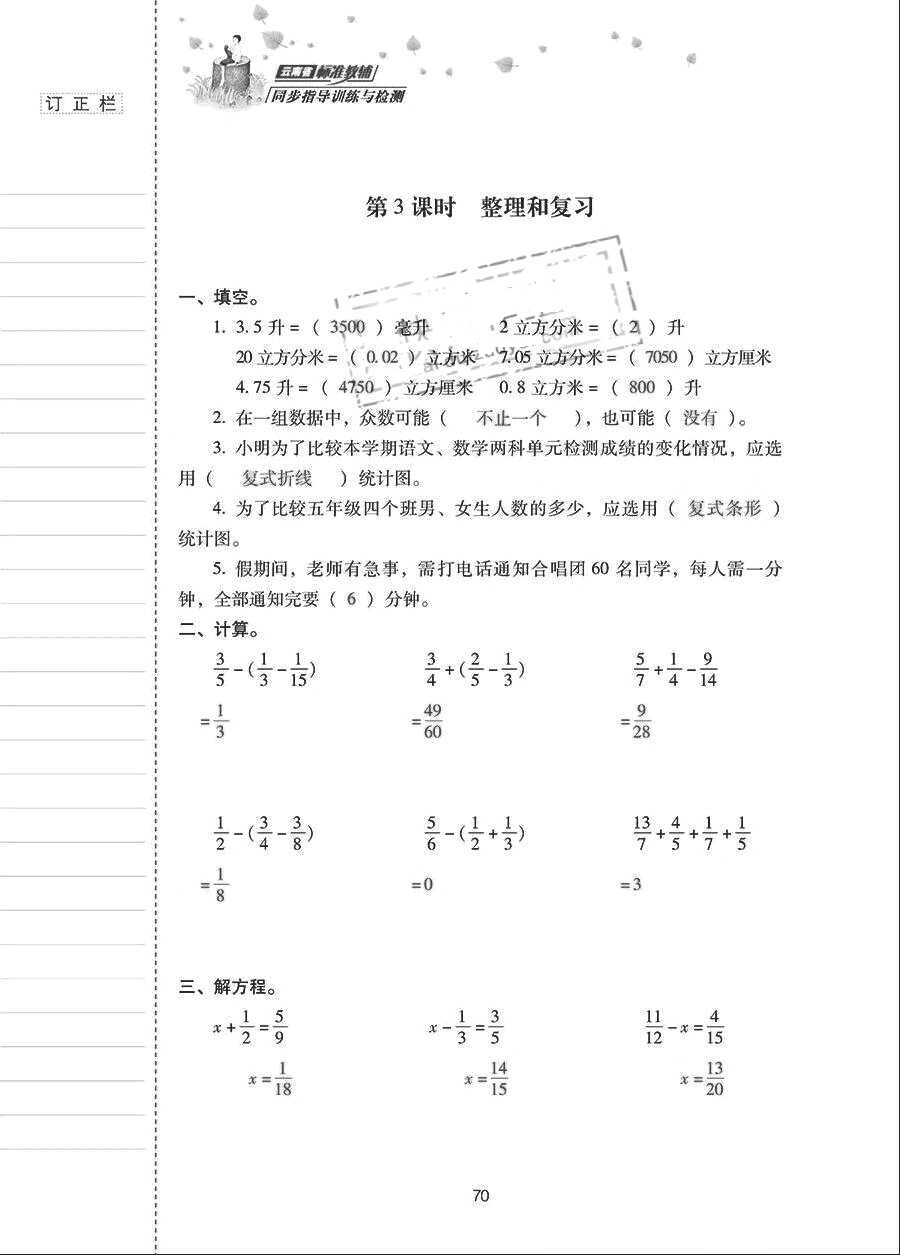 2018年云南省標(biāo)準(zhǔn)教輔同步指導(dǎo)訓(xùn)練與檢測(cè)五年級(jí)數(shù)學(xué)下冊(cè)人教版 參考答案第69頁