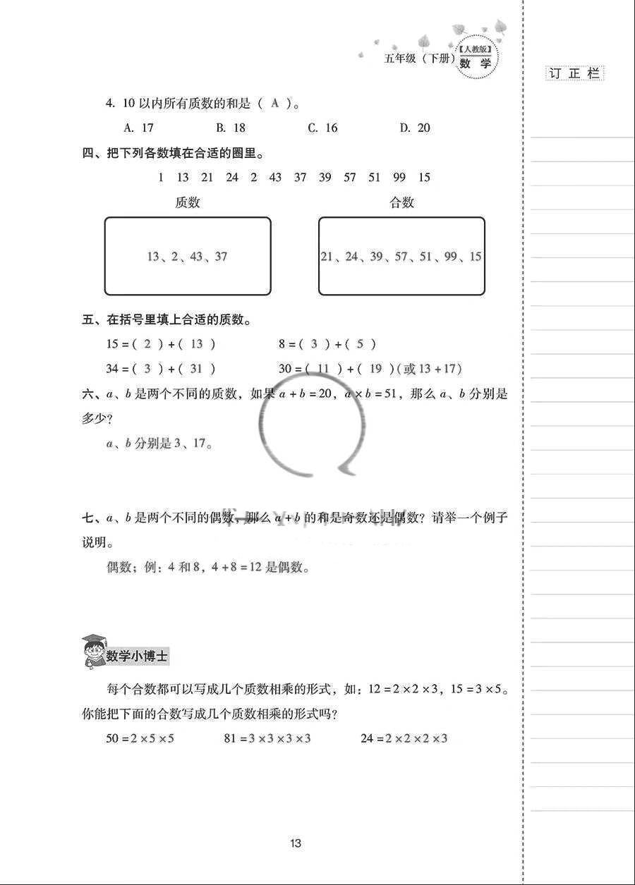 2018年云南省标准教辅同步指导训练与检测五年级数学下册人教版 参考答案第12页