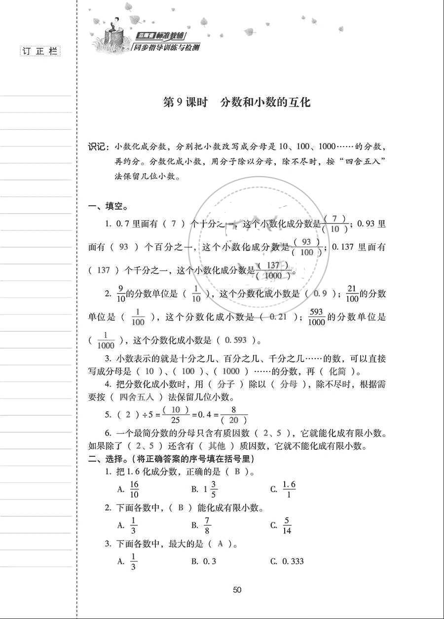 2018年云南省標(biāo)準(zhǔn)教輔同步指導(dǎo)訓(xùn)練與檢測(cè)五年級(jí)數(shù)學(xué)下冊(cè)人教版 參考答案第49頁(yè)