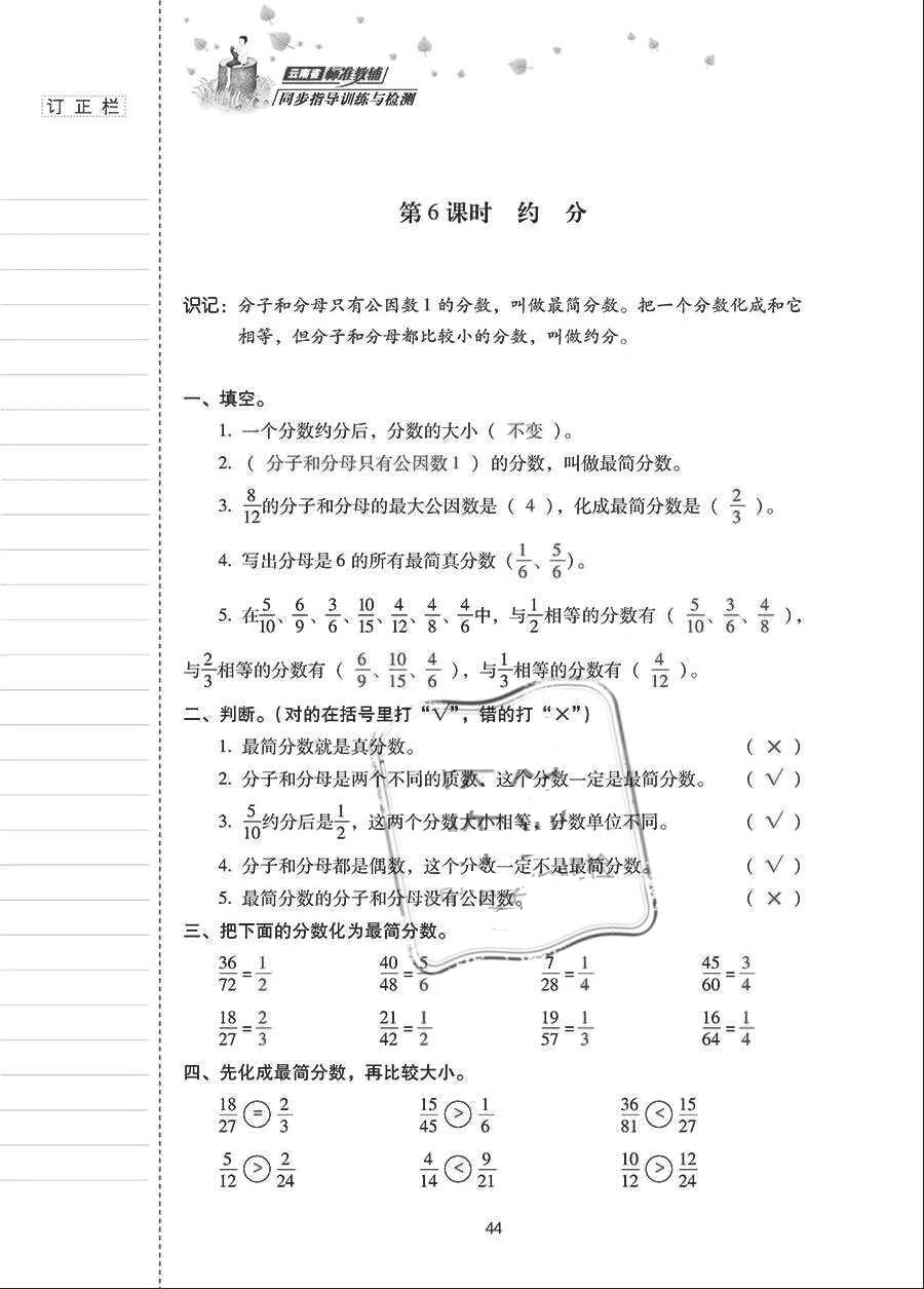 2018年云南省標(biāo)準(zhǔn)教輔同步指導(dǎo)訓(xùn)練與檢測(cè)五年級(jí)數(shù)學(xué)下冊(cè)人教版 參考答案第43頁(yè)