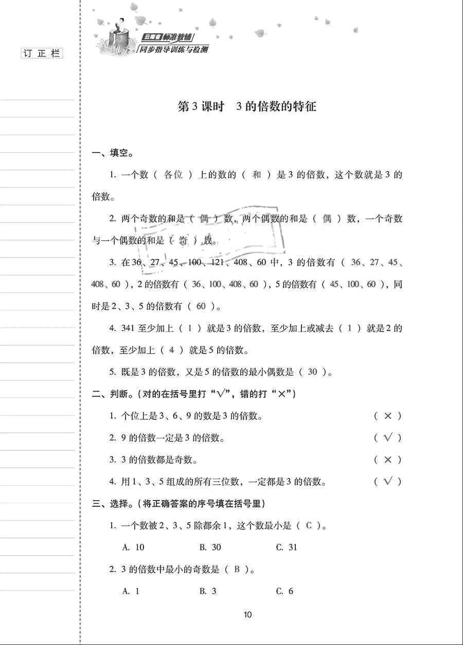 2018年云南省标准教辅同步指导训练与检测五年级数学下册人教版 参考答案第9页