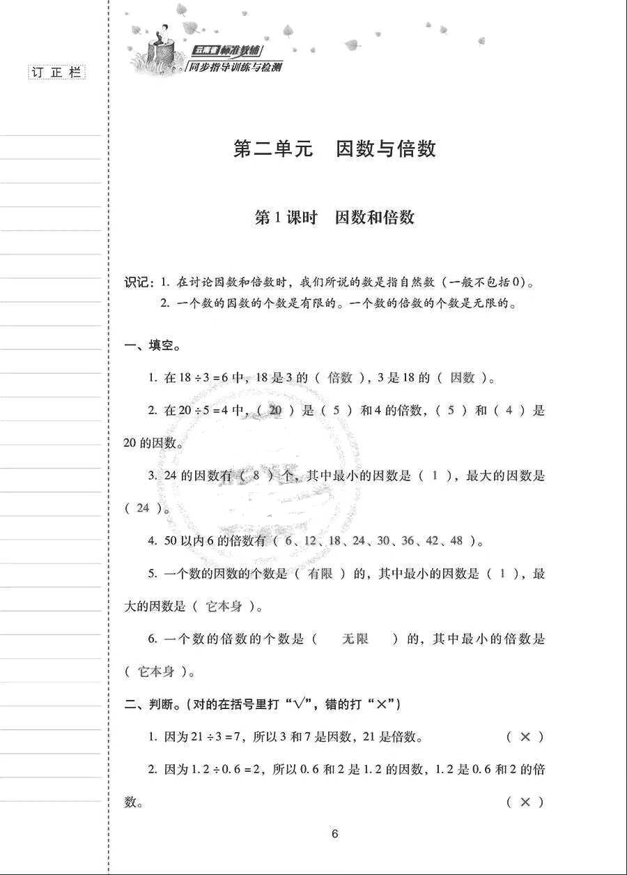 2018年云南省標(biāo)準(zhǔn)教輔同步指導(dǎo)訓(xùn)練與檢測五年級(jí)數(shù)學(xué)下冊(cè)人教版 參考答案第5頁