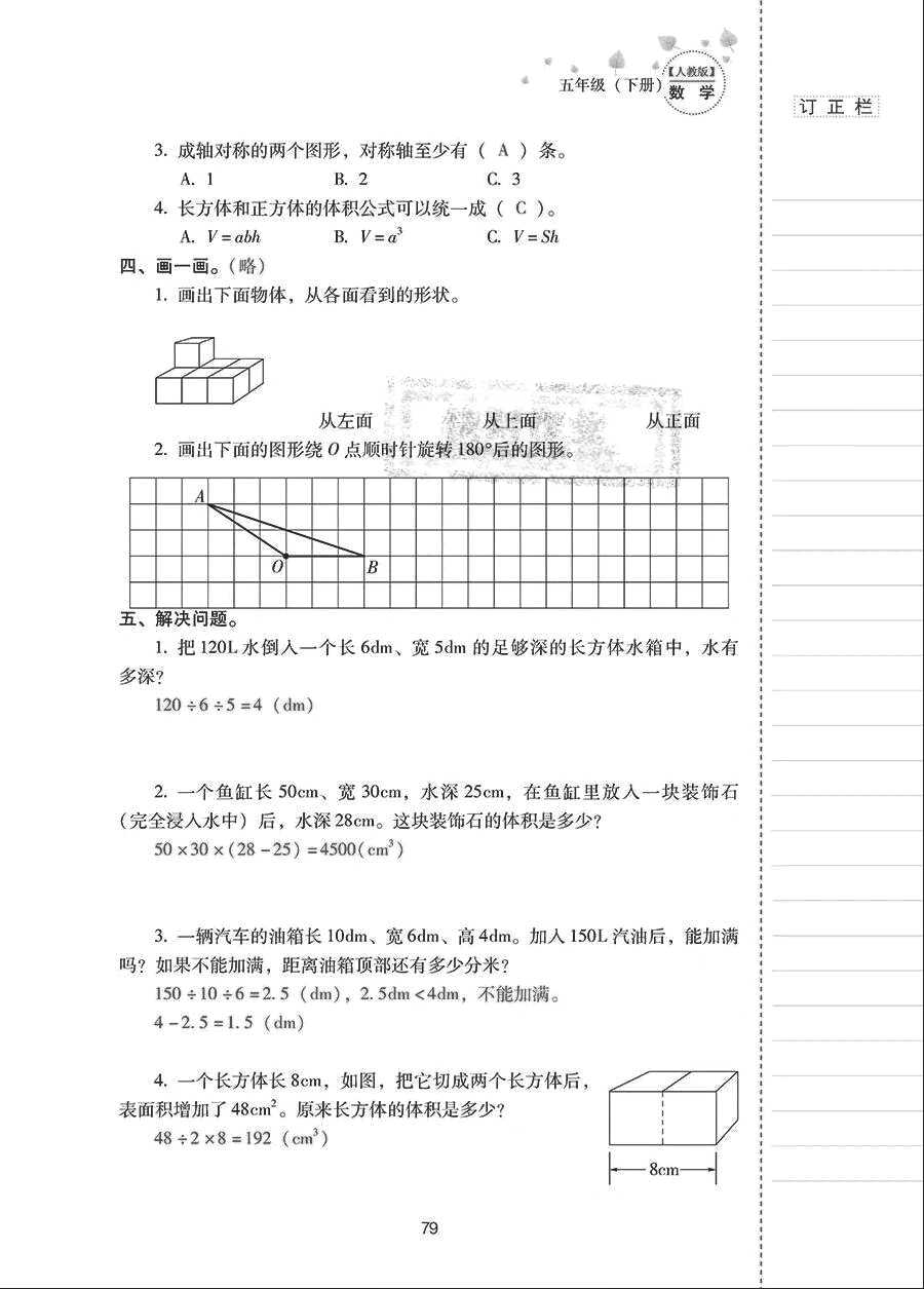 2018年云南省標準教輔同步指導訓練與檢測五年級數(shù)學下冊人教版 參考答案第78頁