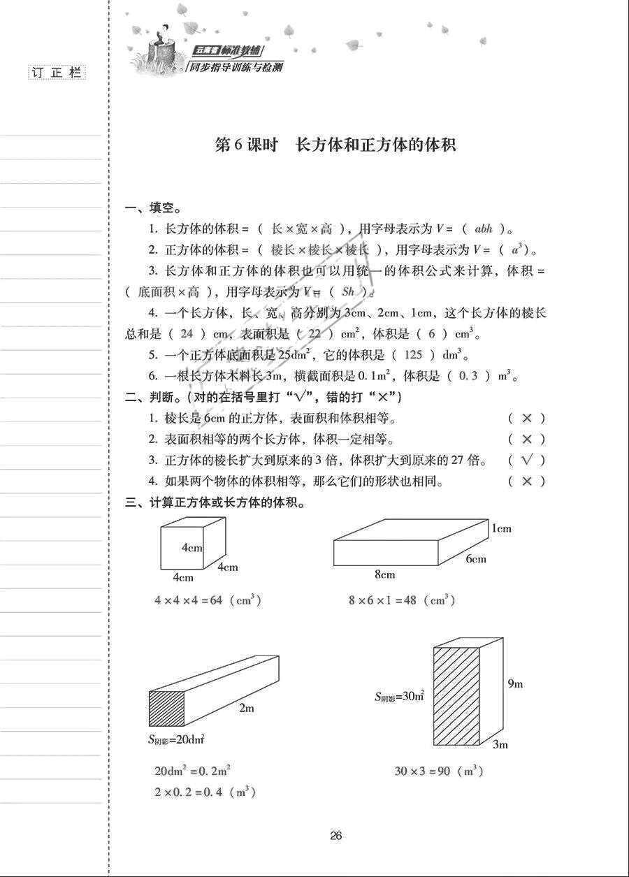 2018年云南省標(biāo)準(zhǔn)教輔同步指導(dǎo)訓(xùn)練與檢測(cè)五年級(jí)數(shù)學(xué)下冊(cè)人教版 參考答案第25頁(yè)