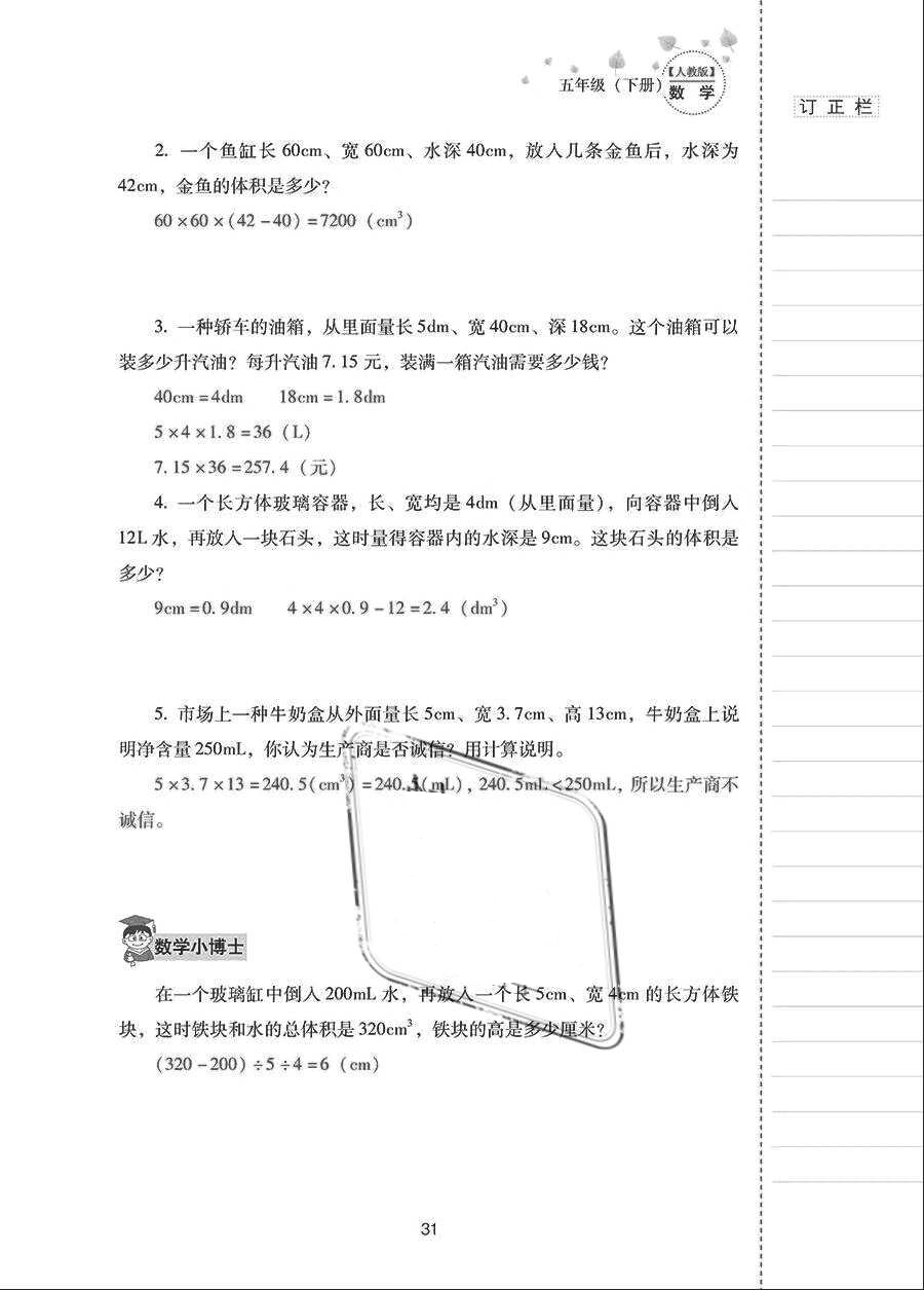 2018年云南省標準教輔同步指導(dǎo)訓(xùn)練與檢測五年級數(shù)學(xué)下冊人教版 參考答案第30頁