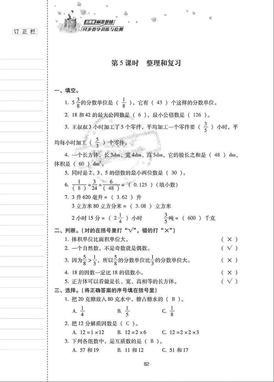 2018年云南省標(biāo)準(zhǔn)教輔同步指導(dǎo)訓(xùn)練與檢測五年級數(shù)學(xué)下冊人教版 參考答案第81頁