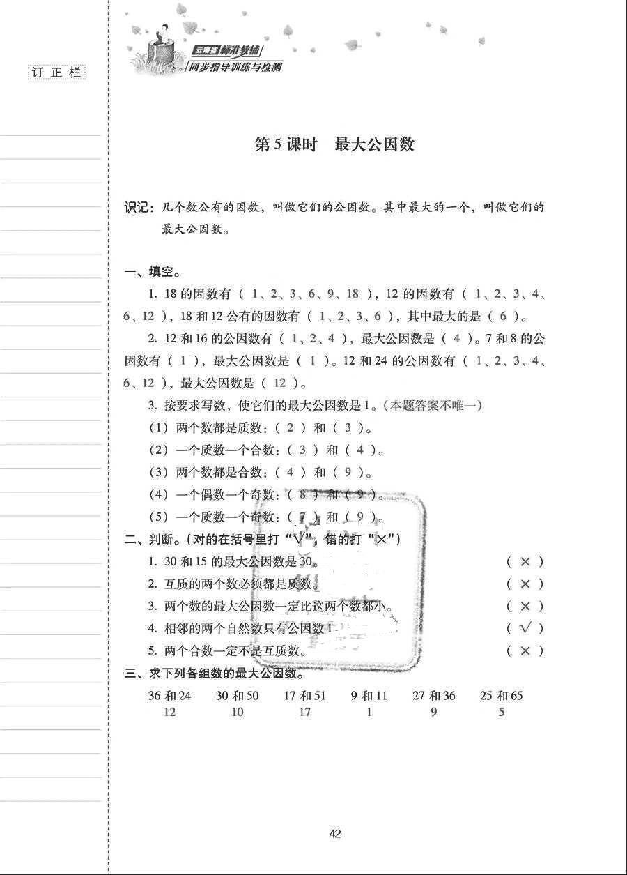 2018年云南省標(biāo)準(zhǔn)教輔同步指導(dǎo)訓(xùn)練與檢測五年級數(shù)學(xué)下冊人教版 參考答案第41頁