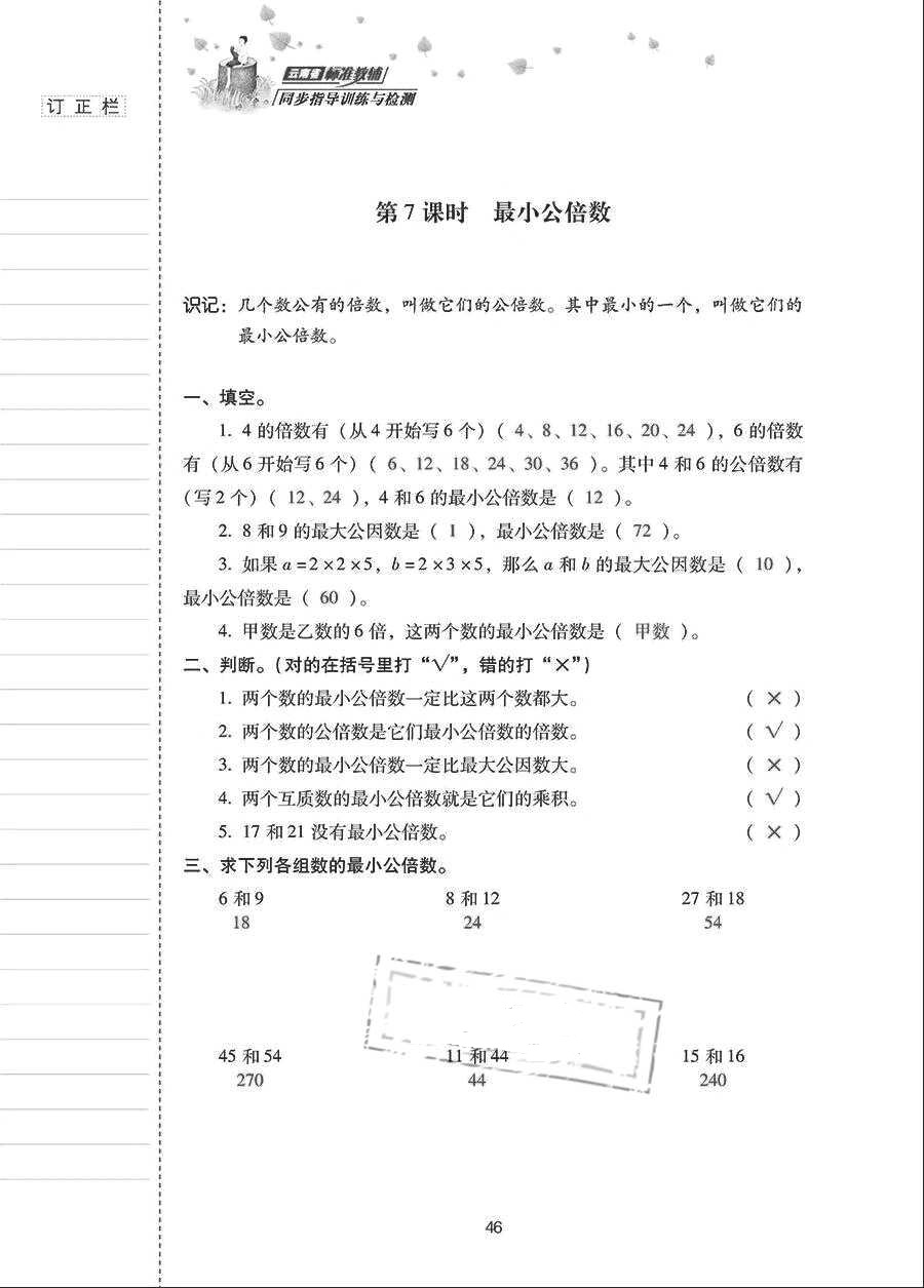 2018年云南省標(biāo)準(zhǔn)教輔同步指導(dǎo)訓(xùn)練與檢測五年級數(shù)學(xué)下冊人教版 參考答案第45頁