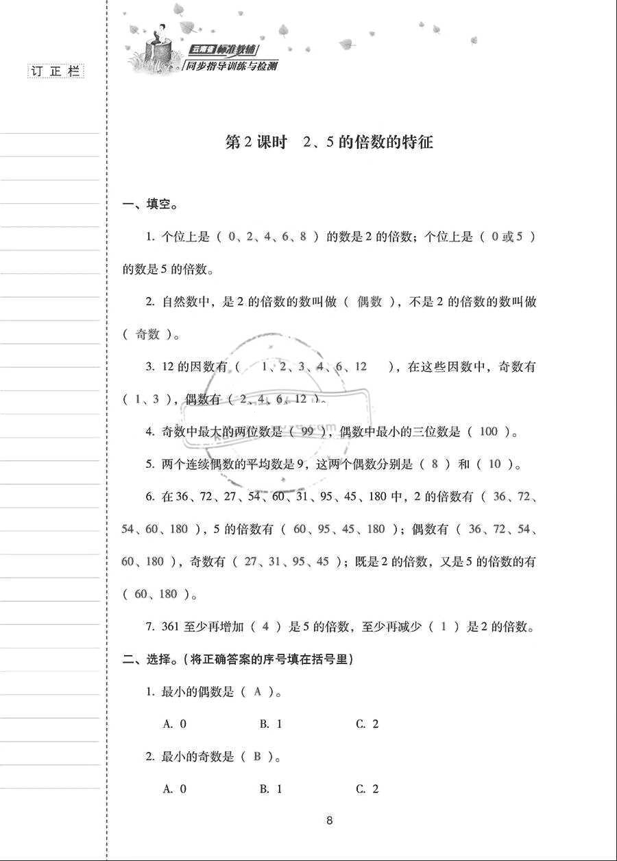 2018年云南省標(biāo)準(zhǔn)教輔同步指導(dǎo)訓(xùn)練與檢測五年級(jí)數(shù)學(xué)下冊(cè)人教版 參考答案第7頁