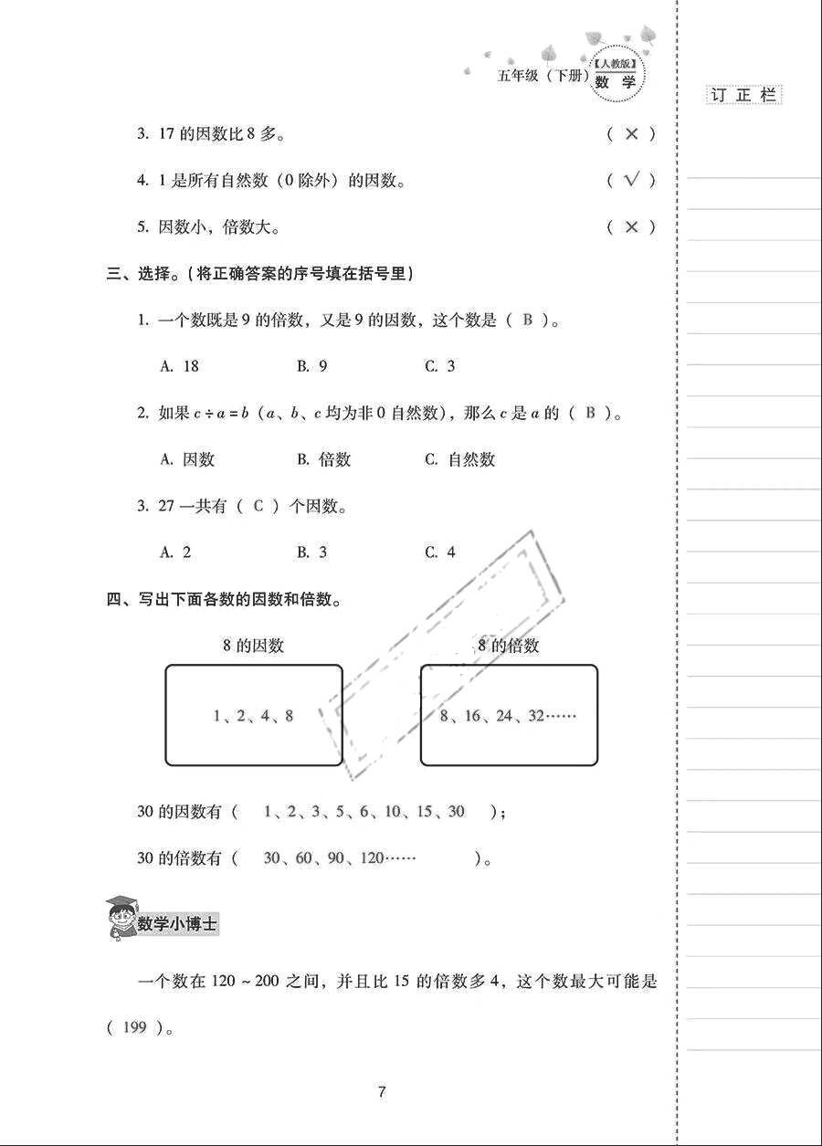 2018年云南省标准教辅同步指导训练与检测五年级数学下册人教版 参考答案第6页