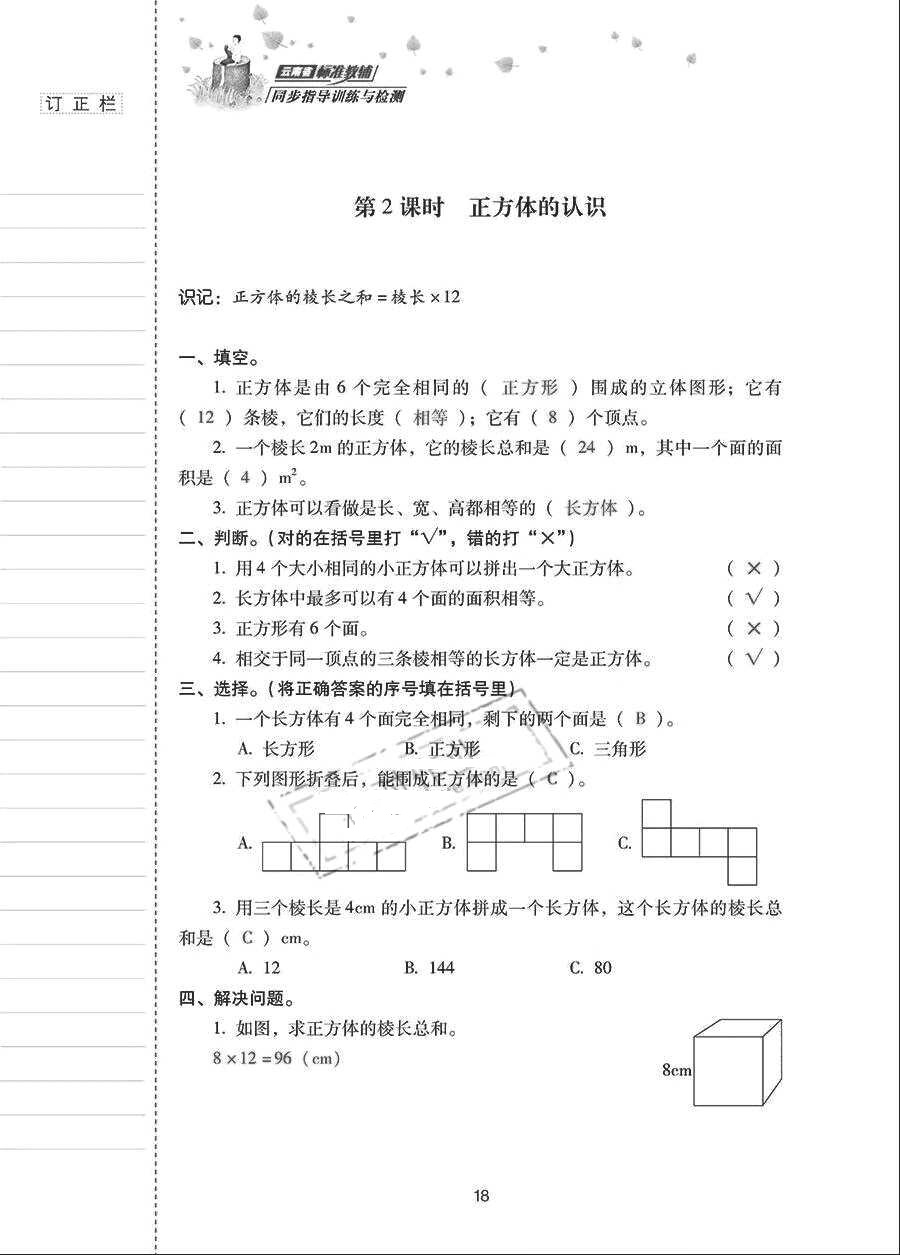 2018年云南省标准教辅同步指导训练与检测五年级数学下册人教版 参考答案第17页