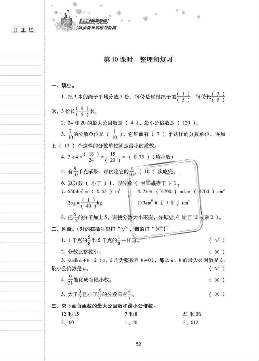 2018年云南省标准教辅同步指导训练与检测五年级数学下册人教版 参考答案第51页