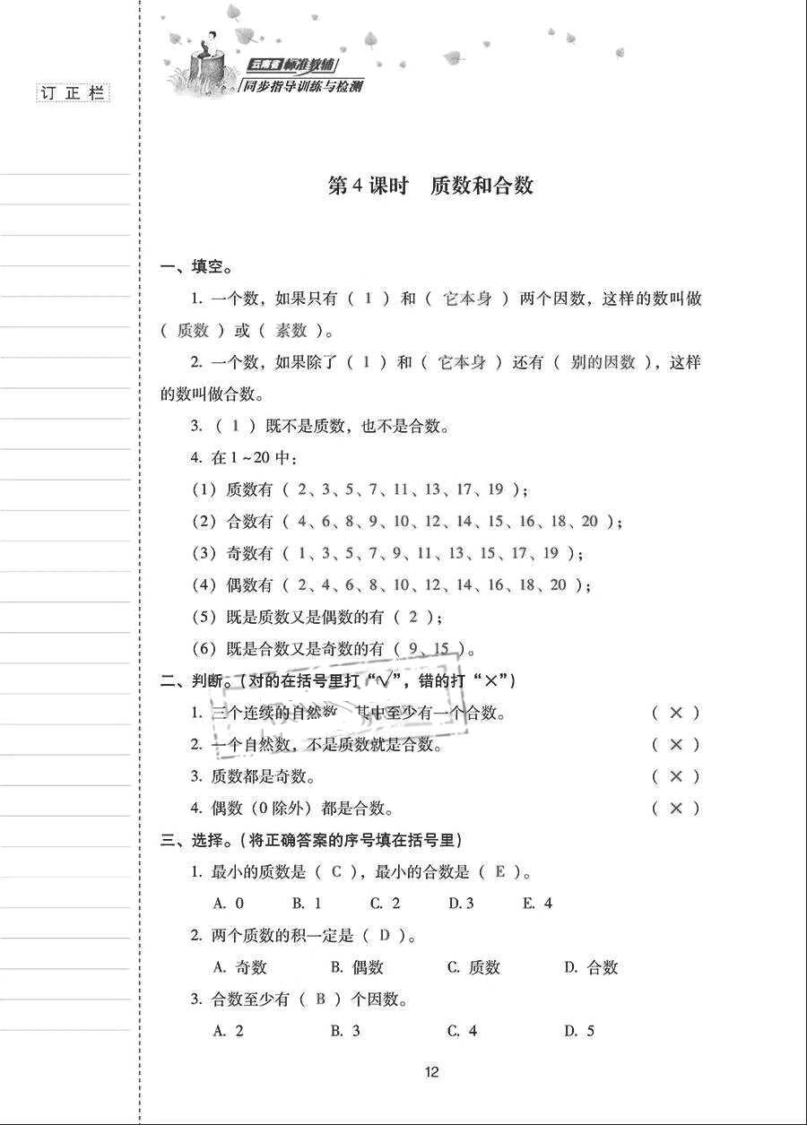 2018年云南省标准教辅同步指导训练与检测五年级数学下册人教版 参考答案第11页